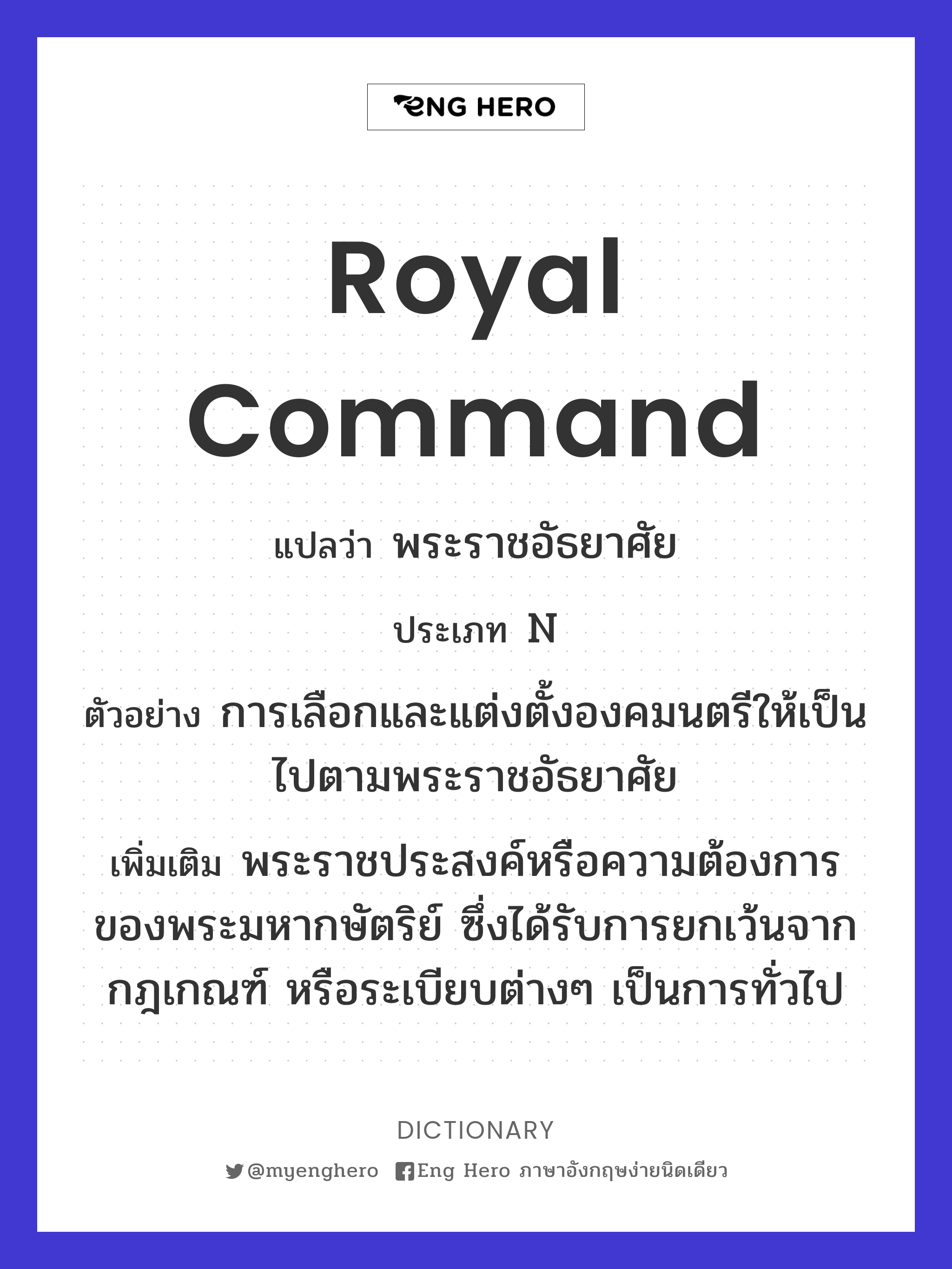 Royal Command แปลว่า พระบรมราชโองการ | Eng Hero เรียนภาษาอังกฤษ ออนไลน์ ฟรี