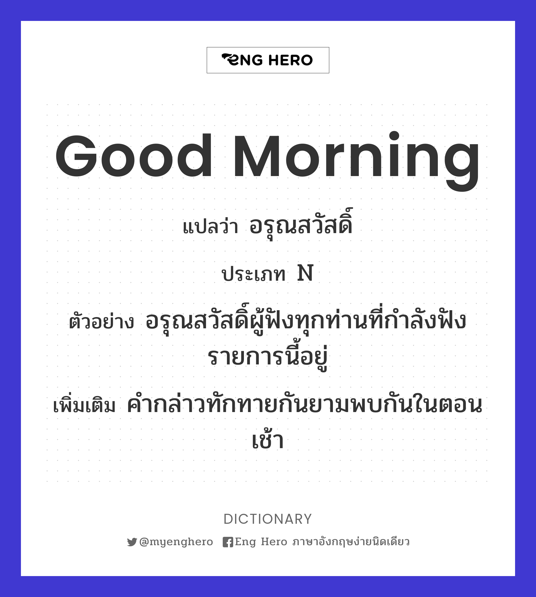 Good Morning แปลว่า อรุณสวัสดิ์, คำทักทาย / คำบอกลาตอนเช้า | Eng Hero  เรียนภาษาอังกฤษ ออนไลน์ ฟรี