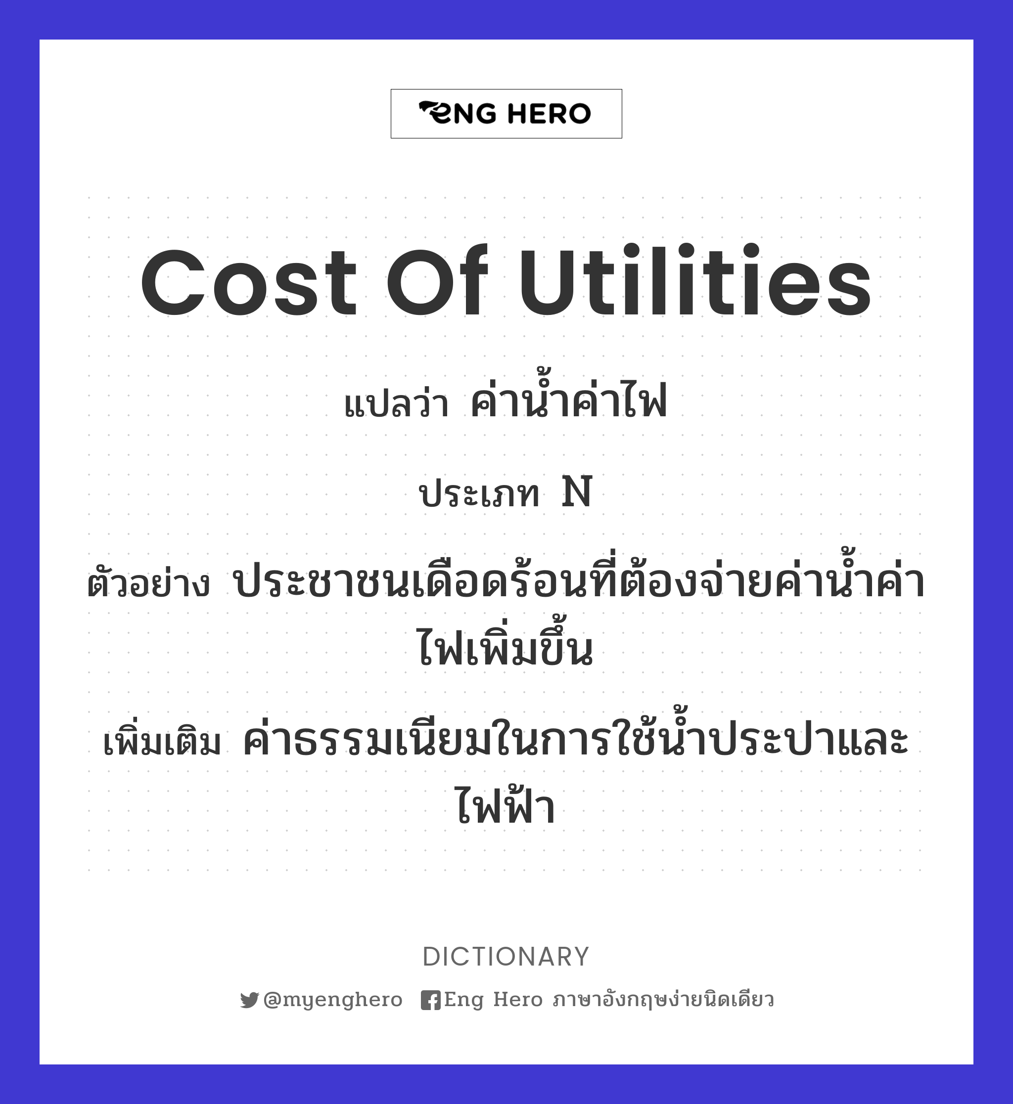 Cost Of Utilities แปลว่า ค่าน้ำค่าไฟ | Eng Hero เรียนภาษาอังกฤษ ออนไลน์ ฟรี