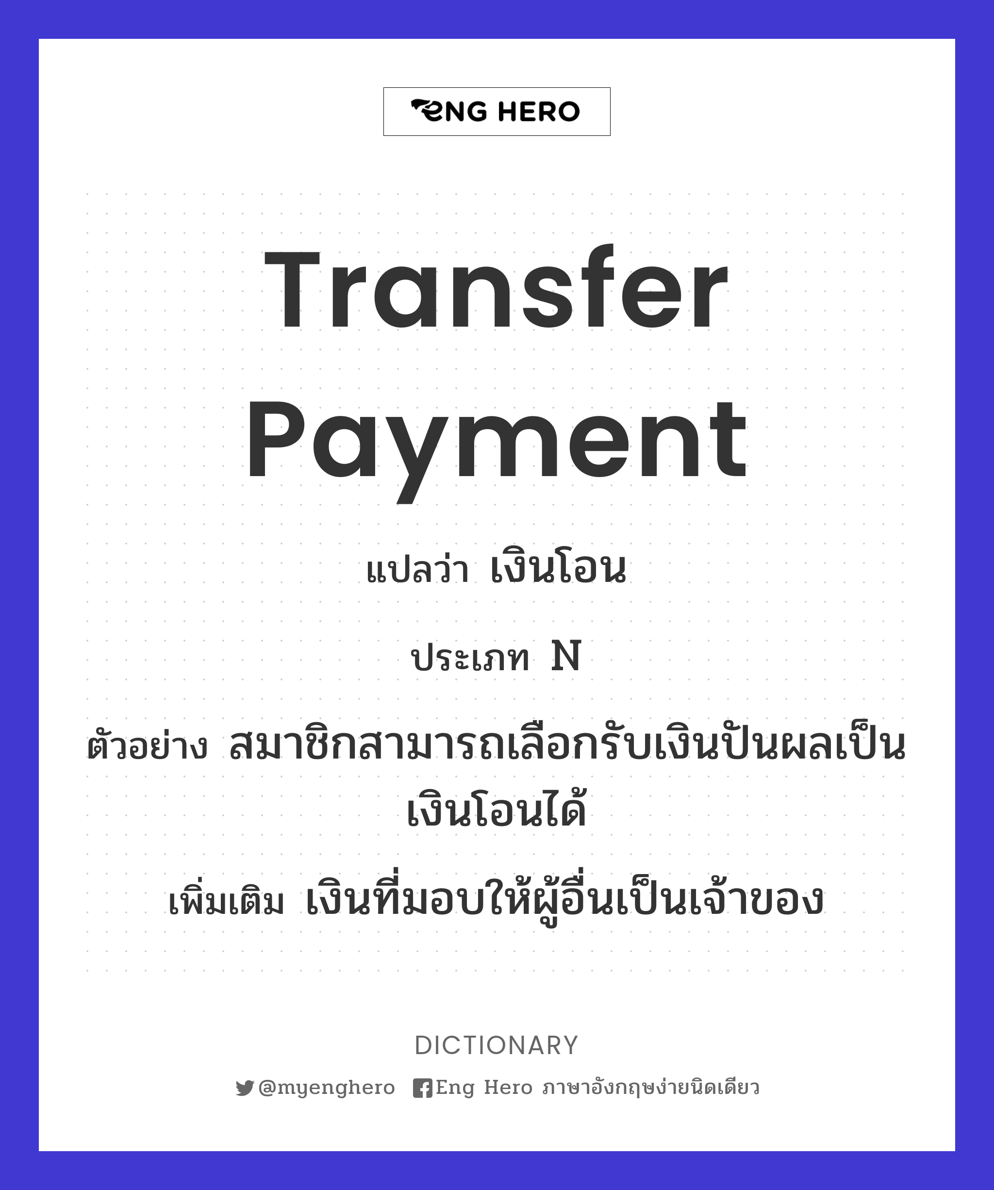 Transfer Payment แปลว่า เงินโอน | Eng Hero เรียนภาษาอังกฤษ ออนไลน์ ฟรี