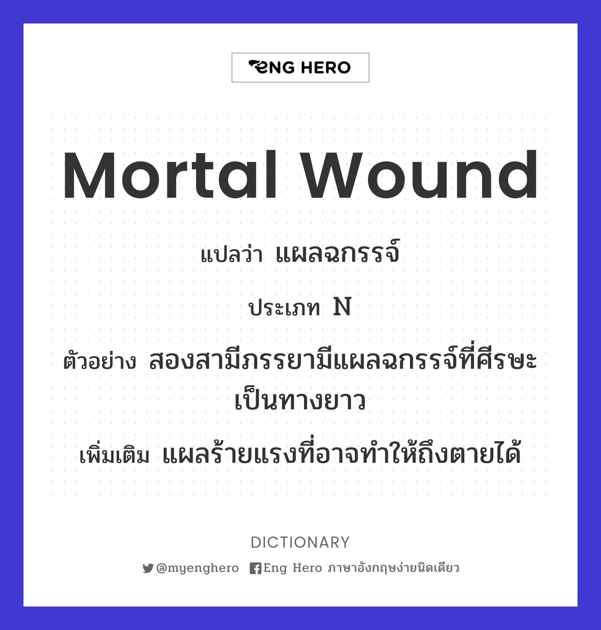Mortal Wound แปลว่า แผลฉกรรจ์ | Eng Hero เรียนภาษาอังกฤษ ออนไลน์ ฟรี
