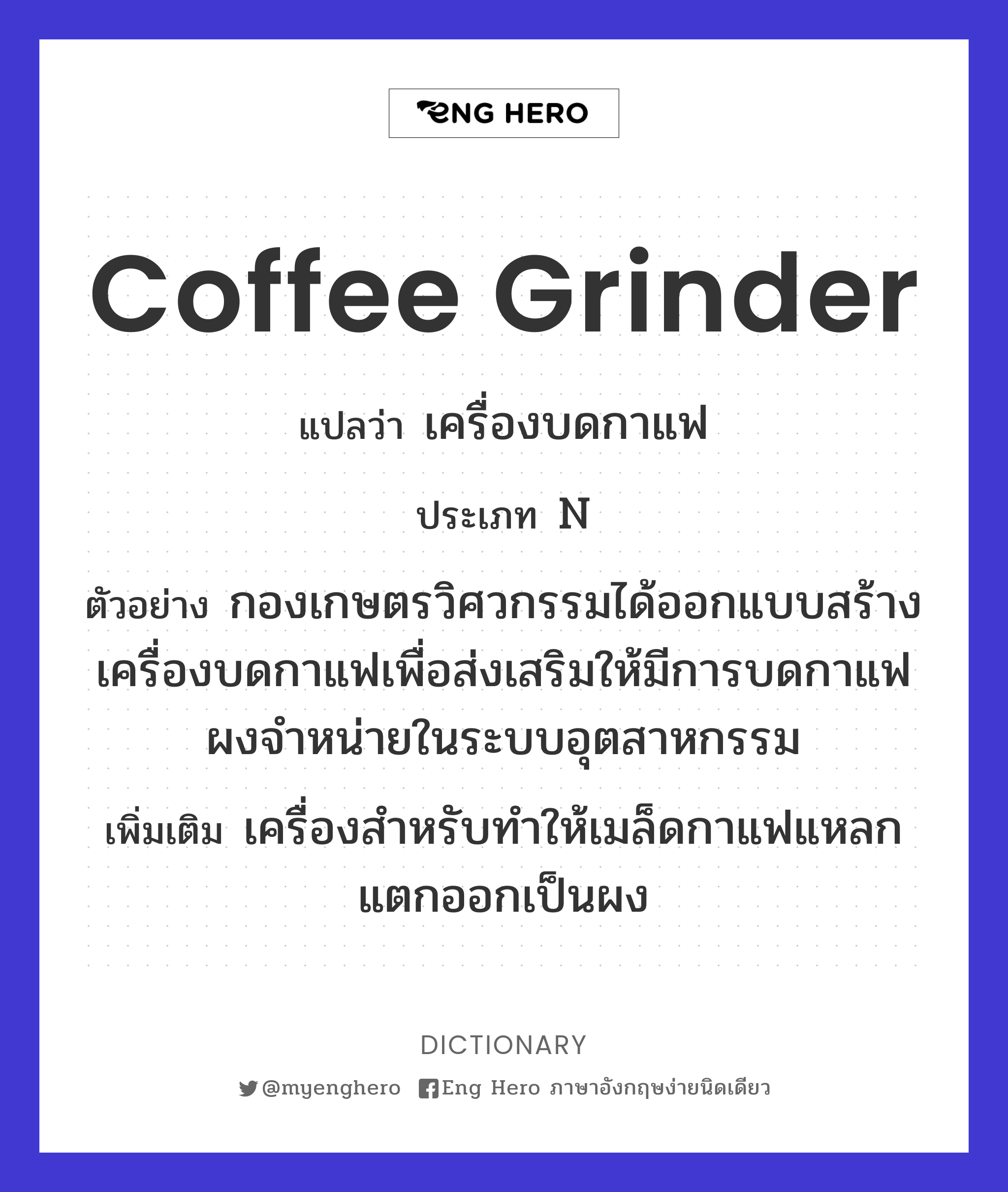 Coffee Grinder แปลว่า เครื่องบดกาแฟ | Eng Hero เรียนภาษาอังกฤษ ออนไลน์ ฟรี