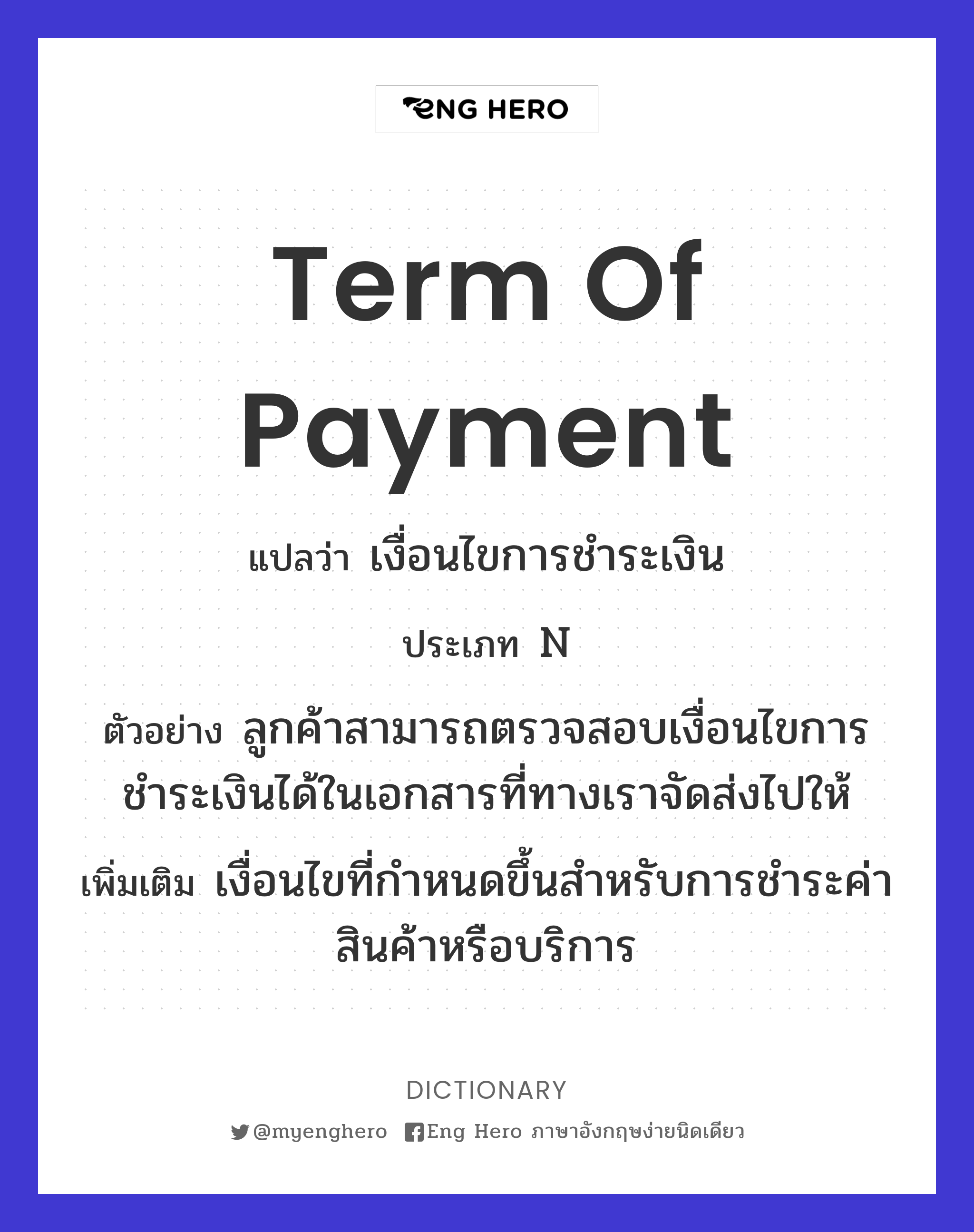 Term Of Payment แปลว่า เงื่อนไขการชำระเงิน | Eng Hero เรียนภาษาอังกฤษ  ออนไลน์ ฟรี