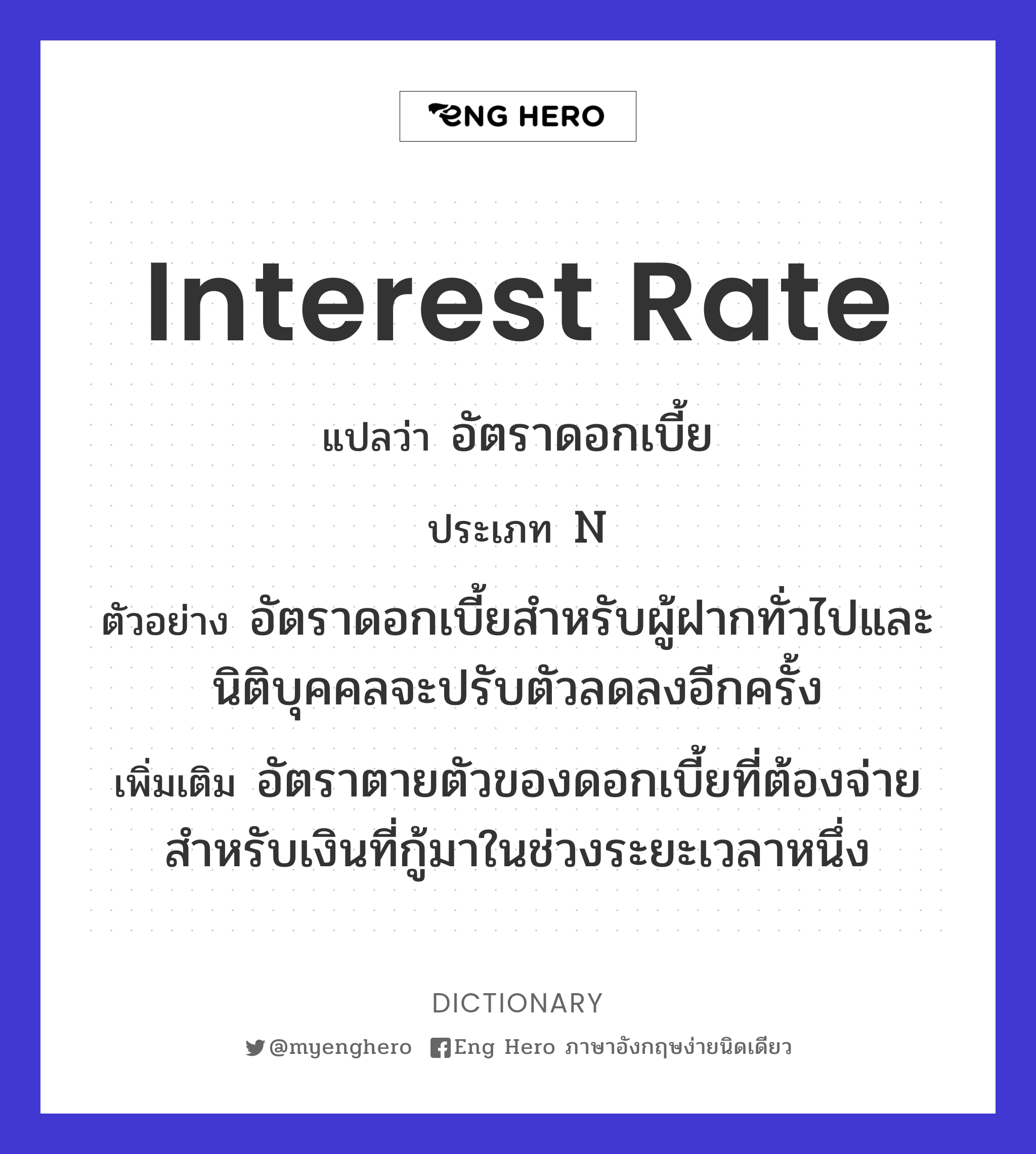 Interest Rate แปลว่า อัตราดอกเบี้ย | Eng Hero เรียนภาษาอังกฤษ ออนไลน์ ฟรี