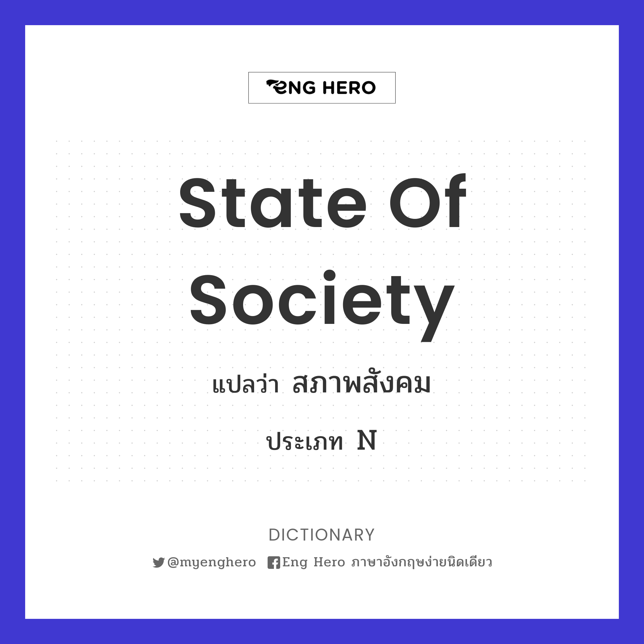 State Of Society แปลว่า สภาพสังคม | Eng Hero เรียนภาษาอังกฤษ ออนไลน์ ฟรี