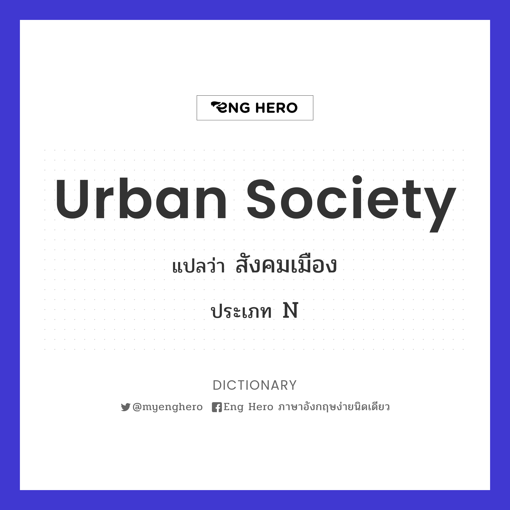 Urban Society แปลว่า สังคมเมือง | Eng Hero เรียนภาษาอังกฤษ ออนไลน์ ฟรี