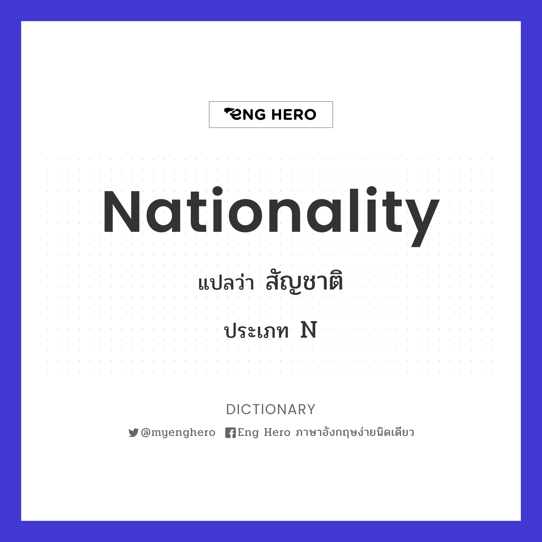 Nationality แปลว่า สัญชาติ | Eng Hero เรียนภาษาอังกฤษ ออนไลน์ ฟรี