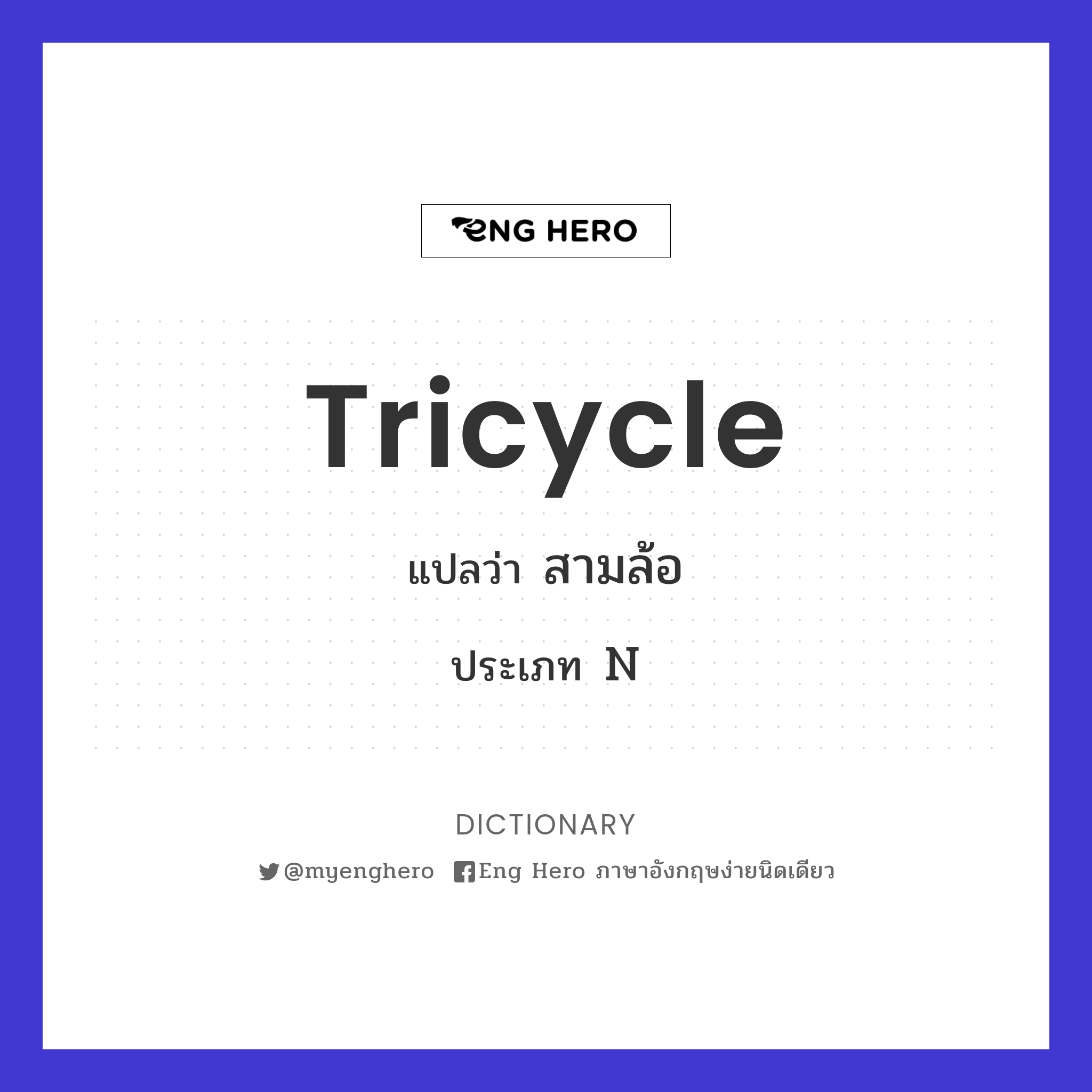 tricycle