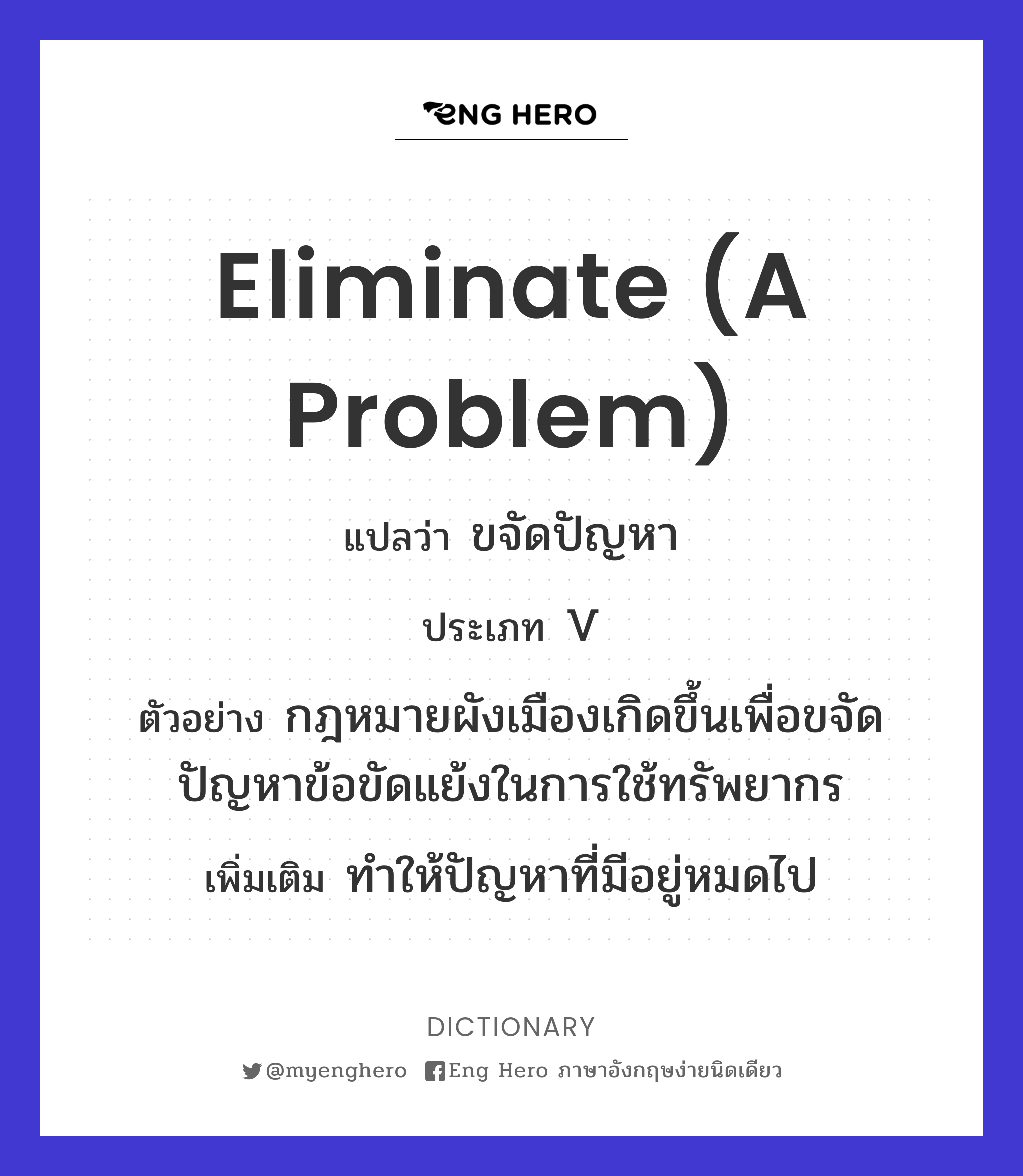 Eliminate (A Problem) แปลว่า ขจัดปัญหา | Eng Hero เรียนภาษาอังกฤษ ออนไลน์  ฟรี
