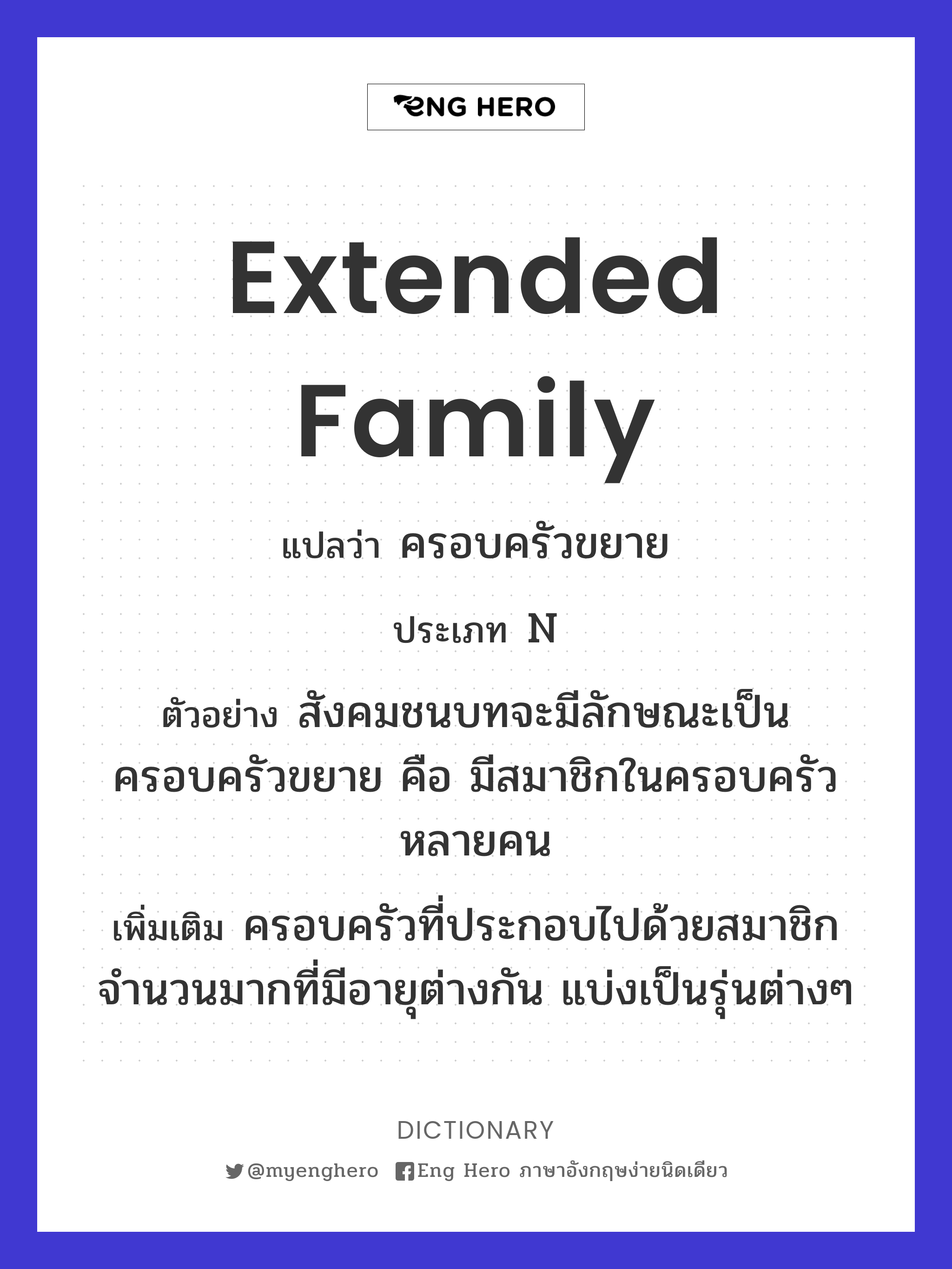 Extended Family แปลว่า ครอบครัวขยาย | Eng Hero เรียนภาษาอังกฤษ ออนไลน์ ฟรี