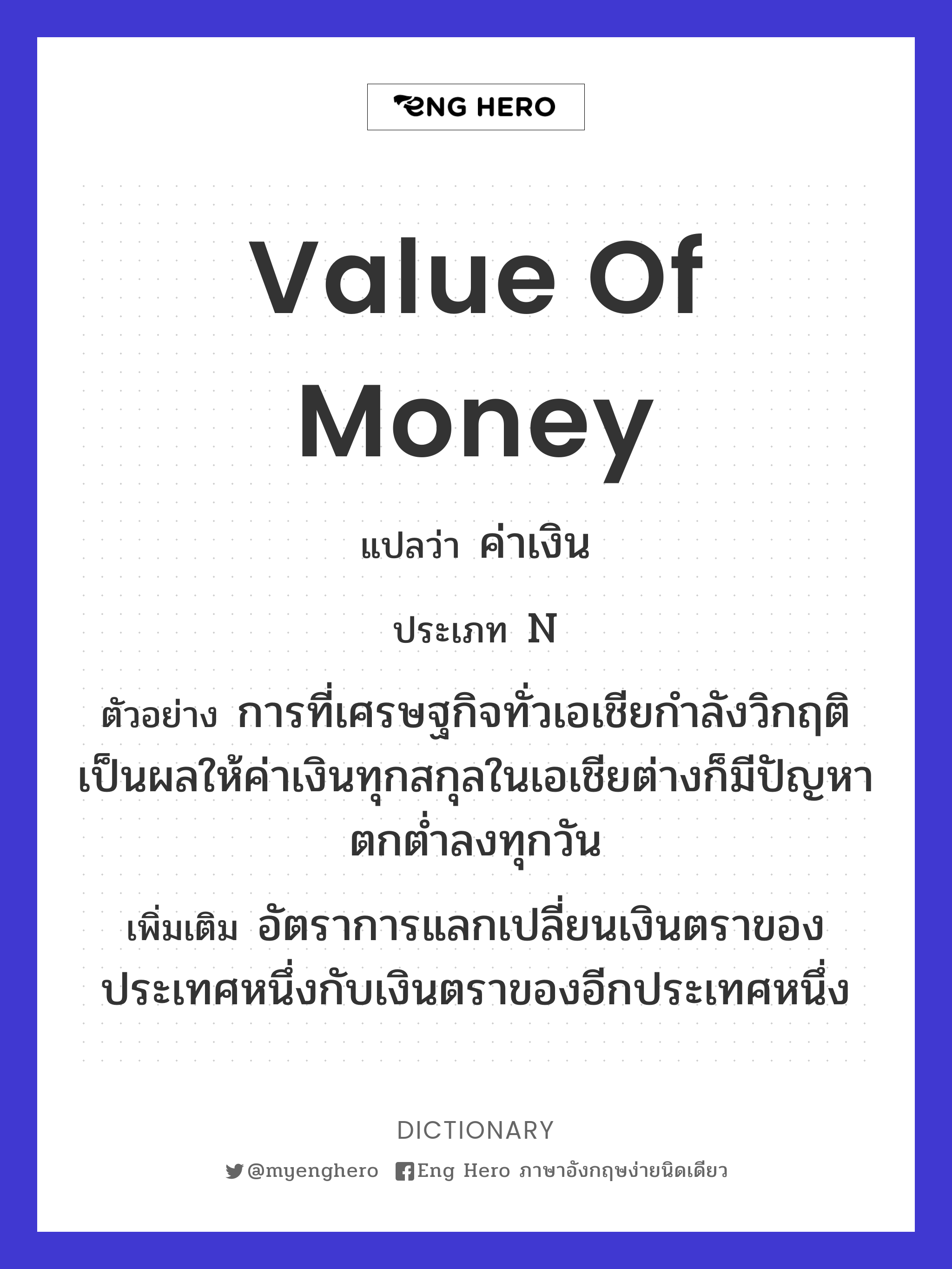 Value Of Money แปลว่า ค่าเงิน | Eng Hero เรียนภาษาอังกฤษ ออนไลน์ ฟรี
