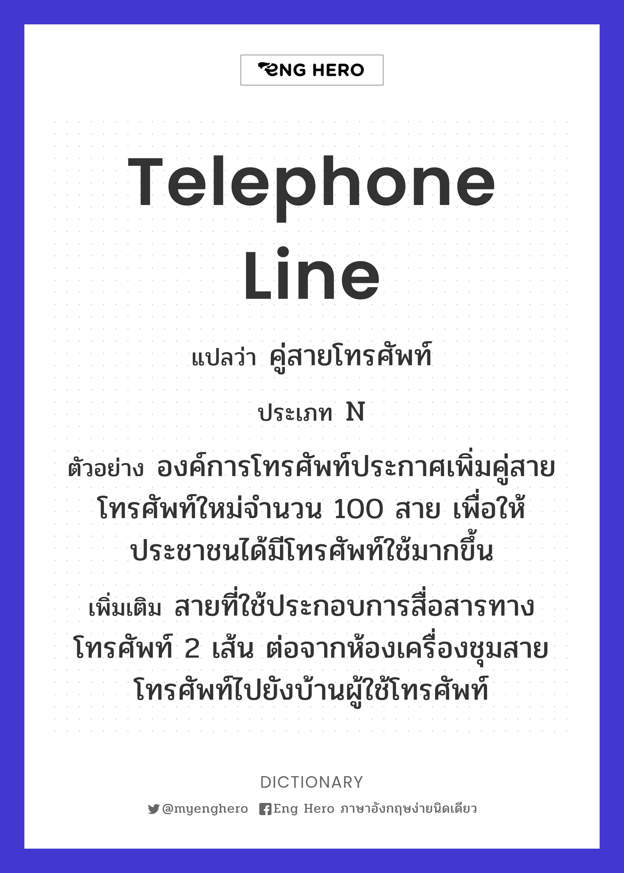 Telephone Line แปลว่า สายโทรศัพท์ | Eng Hero เรียนภาษาอังกฤษ ออนไลน์ ฟรี