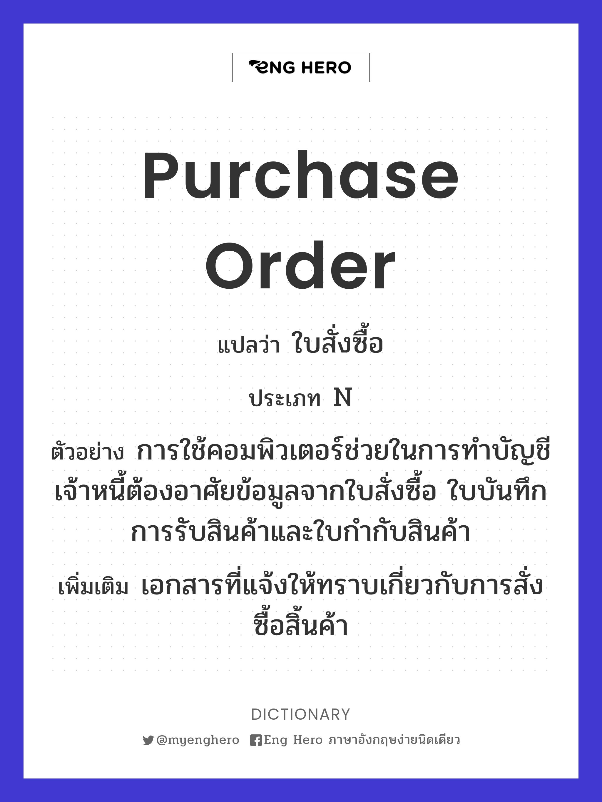 Purchase Order แปลว่า ใบสั่งซื้อ | Eng Hero เรียนภาษาอังกฤษ ออนไลน์ ฟรี