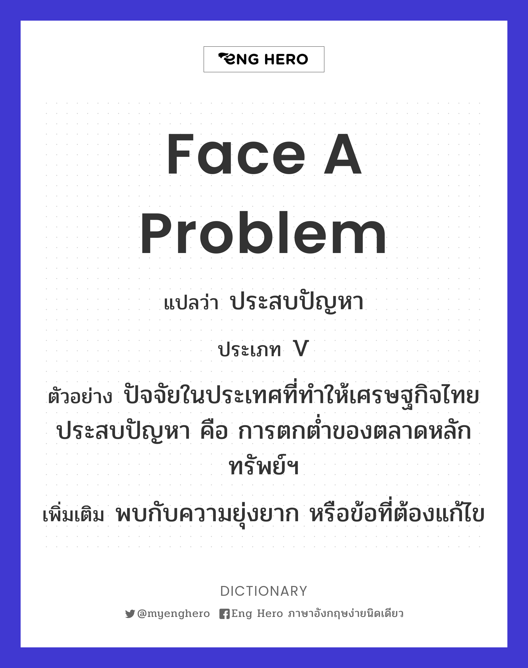 Face A Problem แปลว่า ประสบปัญหา | Eng Hero เรียนภาษาอังกฤษ ออนไลน์ ฟรี