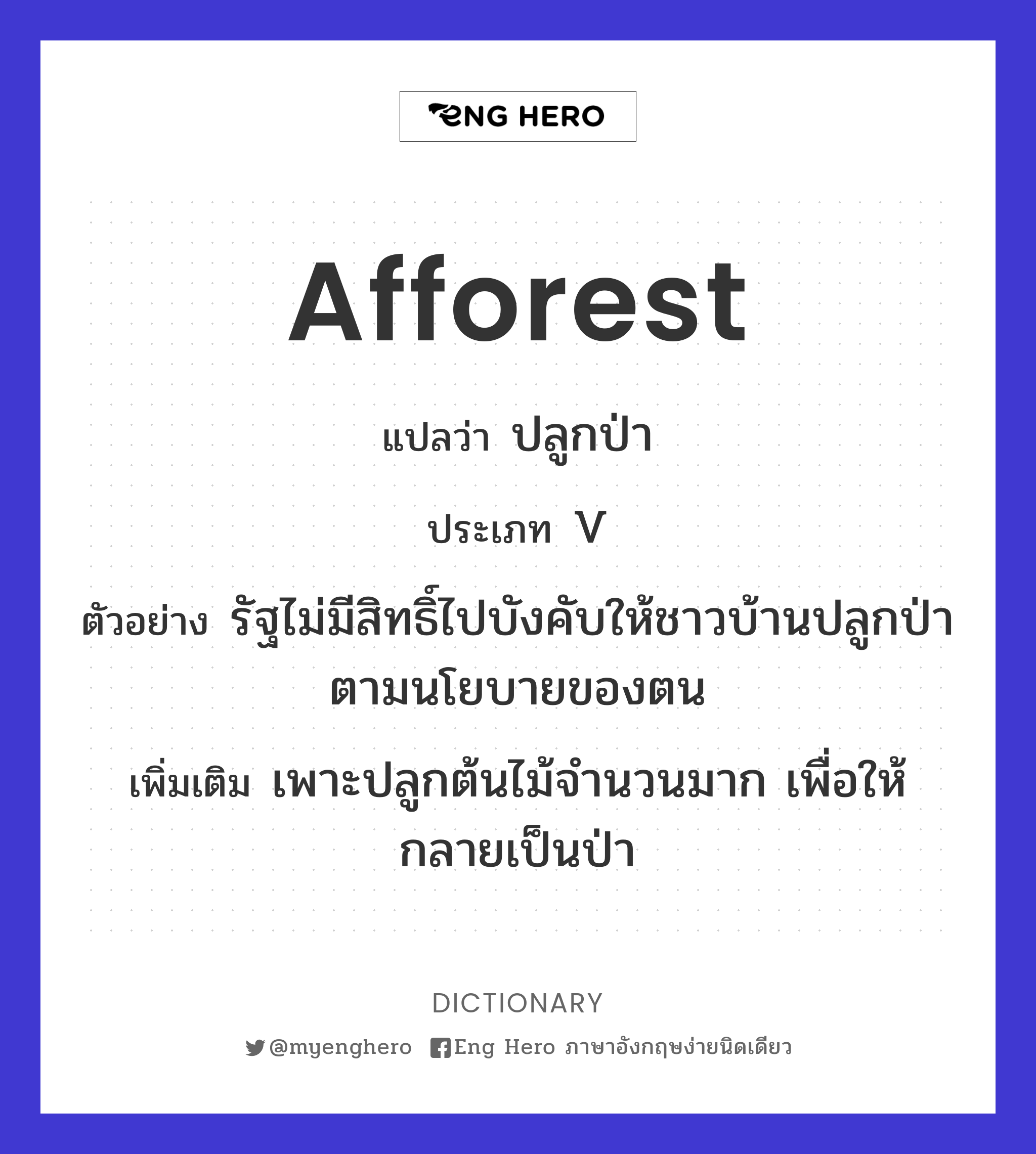 Afforest แปลว่า ปลูกป่า | Eng Hero เรียนภาษาอังกฤษ ออนไลน์ ฟรี