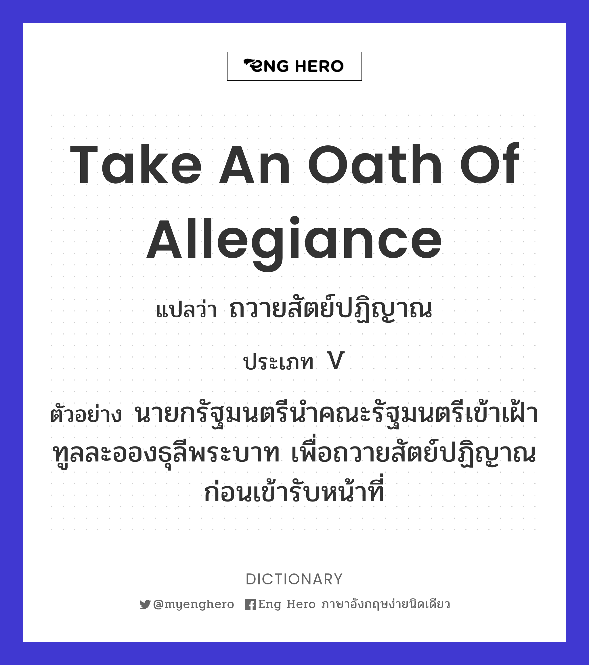 Take An Oath Of Allegiance แปลว่า ถวายสัตย์ปฏิญาณ | Eng Hero เรียนภาษาอังกฤษ  ออนไลน์ ฟรี