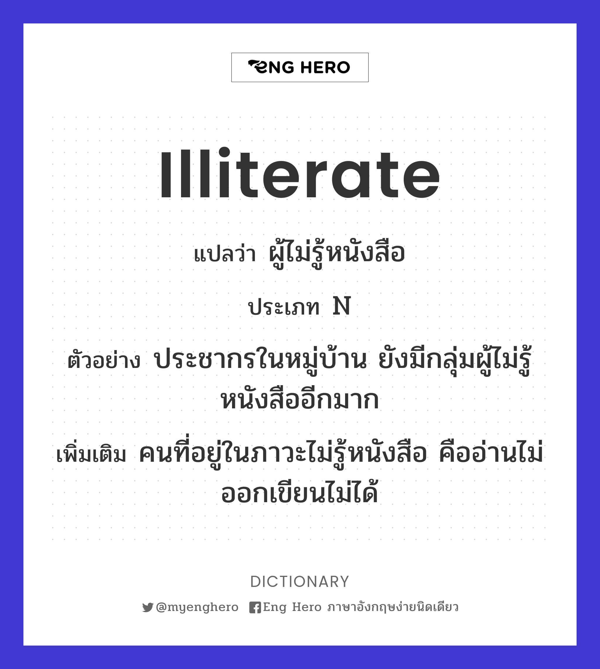 Illiterate แปลว่า คนไม่รู้หนังสือ (คำหยาบ), คนไร้การศึกษา, คน อ่านไม่ออกเขียนไม่ได้ | Eng Hero เรียนภาษาอังกฤษ ออนไลน์ ฟรี