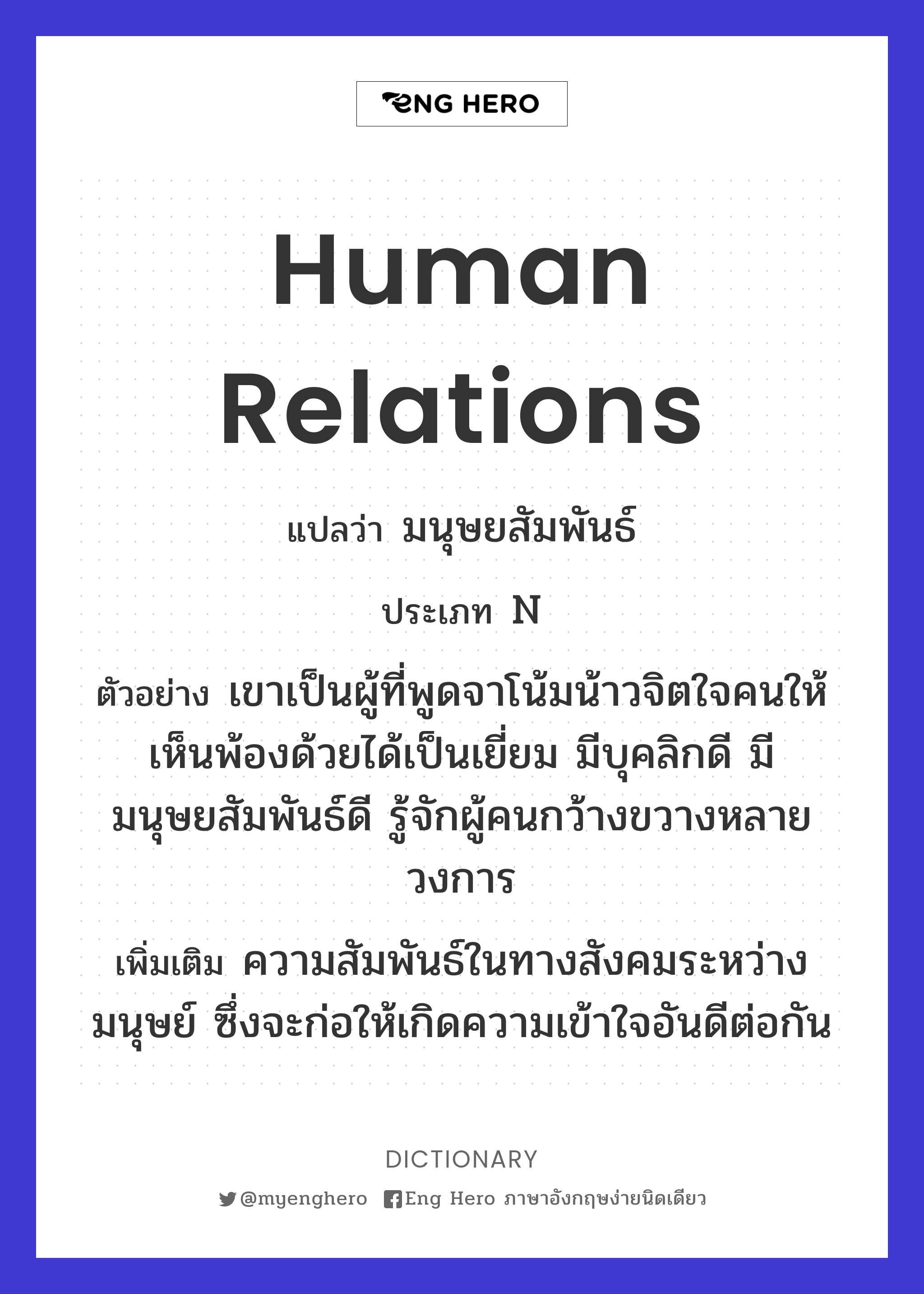 Human Relations แปลว่า มนุษยสัมพันธ์ | Eng Hero เรียนภาษาอังกฤษ ออนไลน์ ฟรี