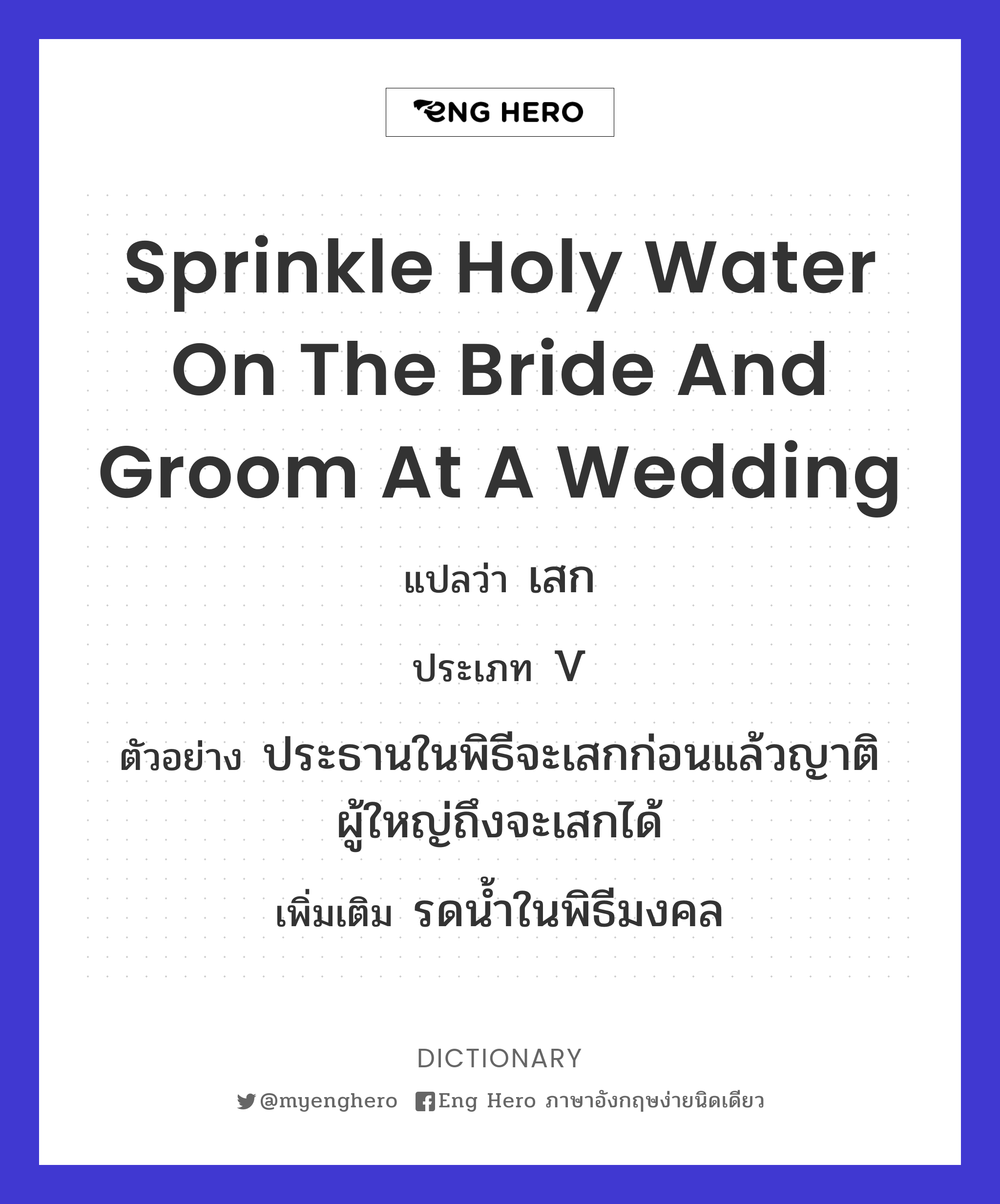 sprinkle holy water on the bride and groom at a wedding