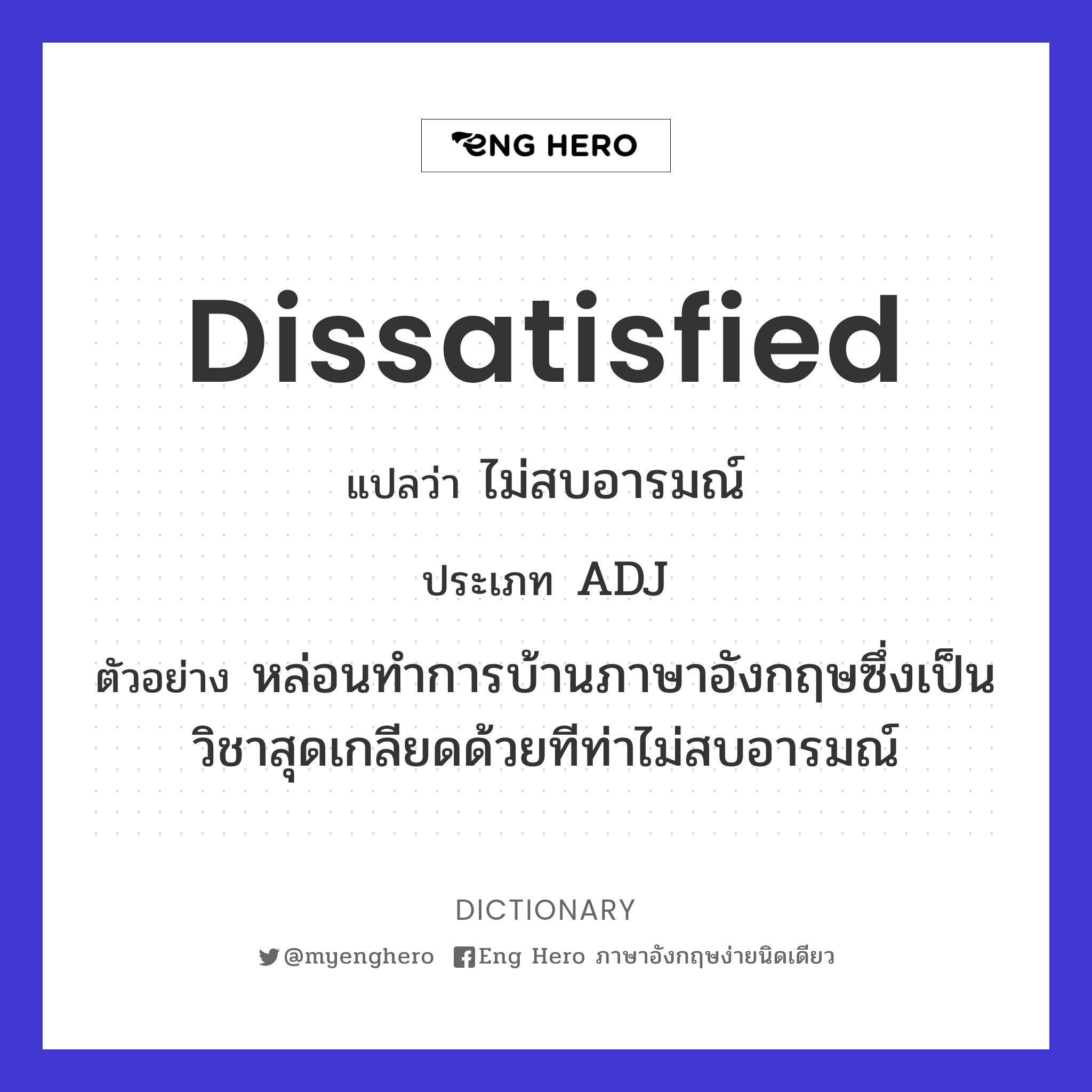 Dissatisfied แปลว่า ไม่สบอารมณ์ | Eng Hero เรียนภาษาอังกฤษ ออนไลน์ ฟรี
