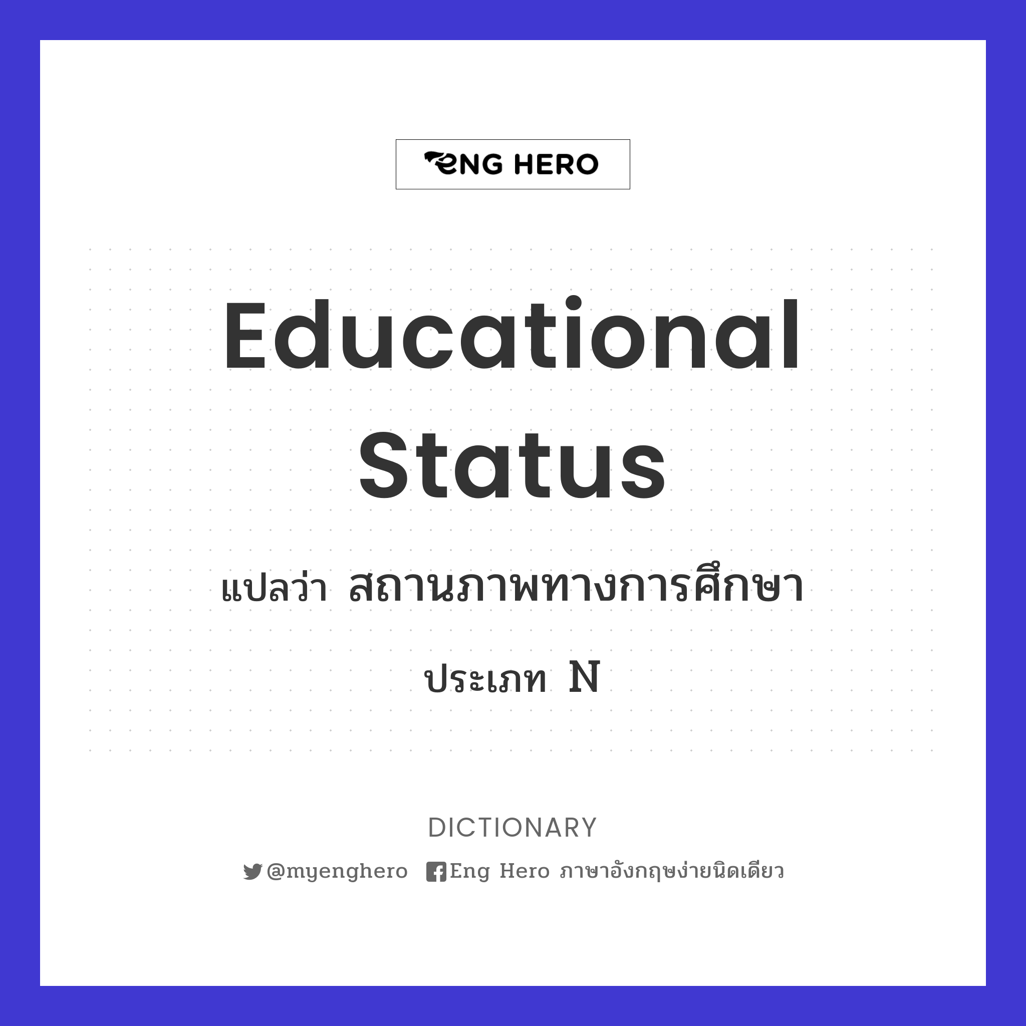 Educational Status แปลว่า สถานภาพทางการศึกษา | Eng Hero เรียนภาษาอังกฤษ  ออนไลน์ ฟรี