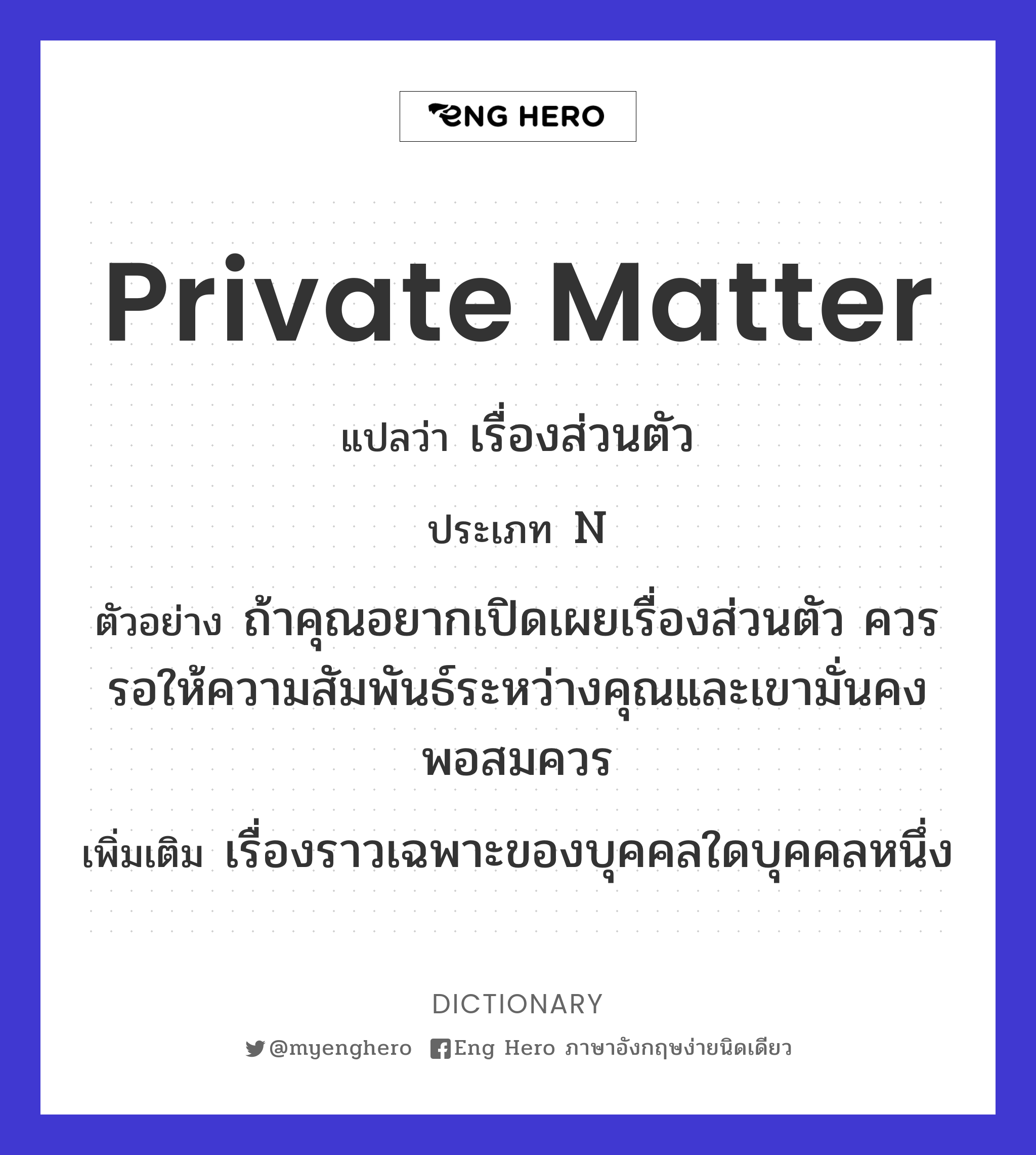 Private Matter แปลว่า เรื่องส่วนตัว | Eng Hero เรียนภาษาอังกฤษ ออนไลน์ ฟรี