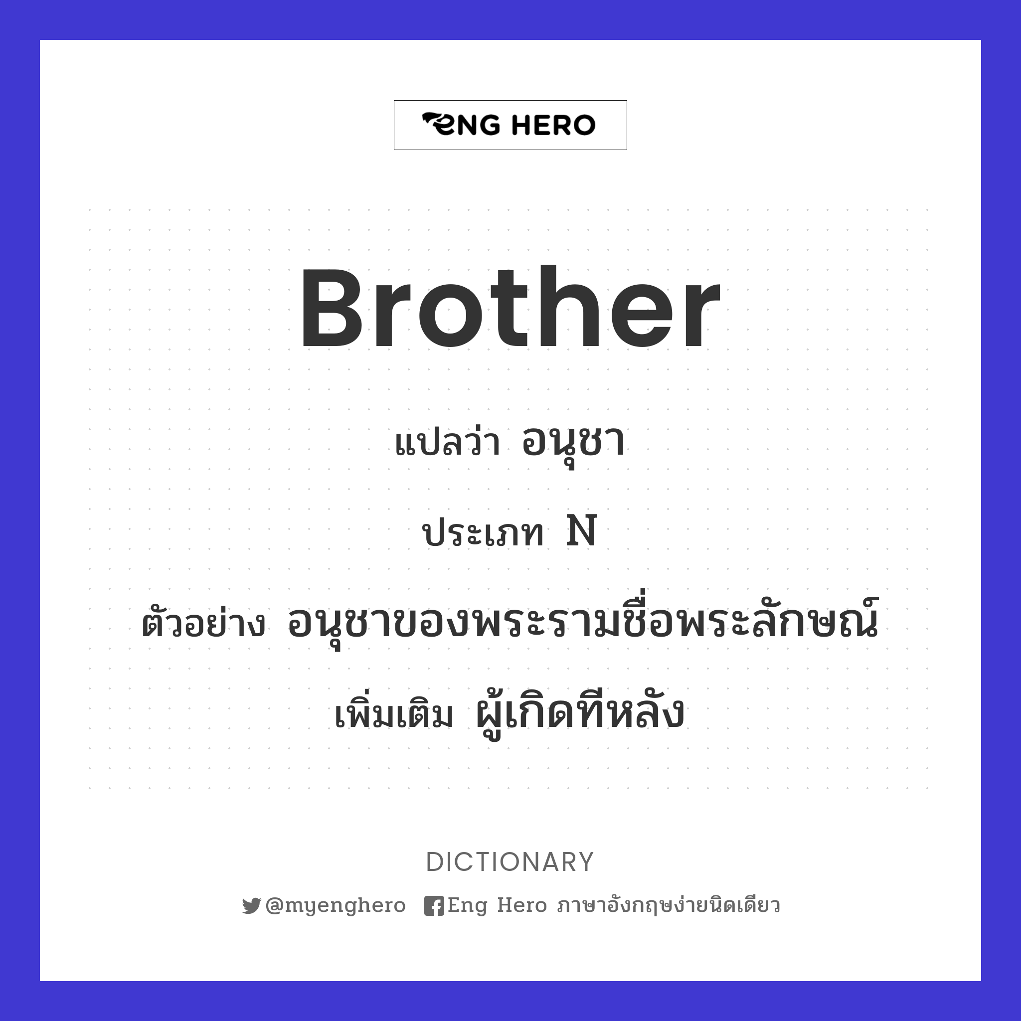 Brother แปลว่า อนุชา | Eng Hero เรียนภาษาอังกฤษ ออนไลน์ ฟรี
