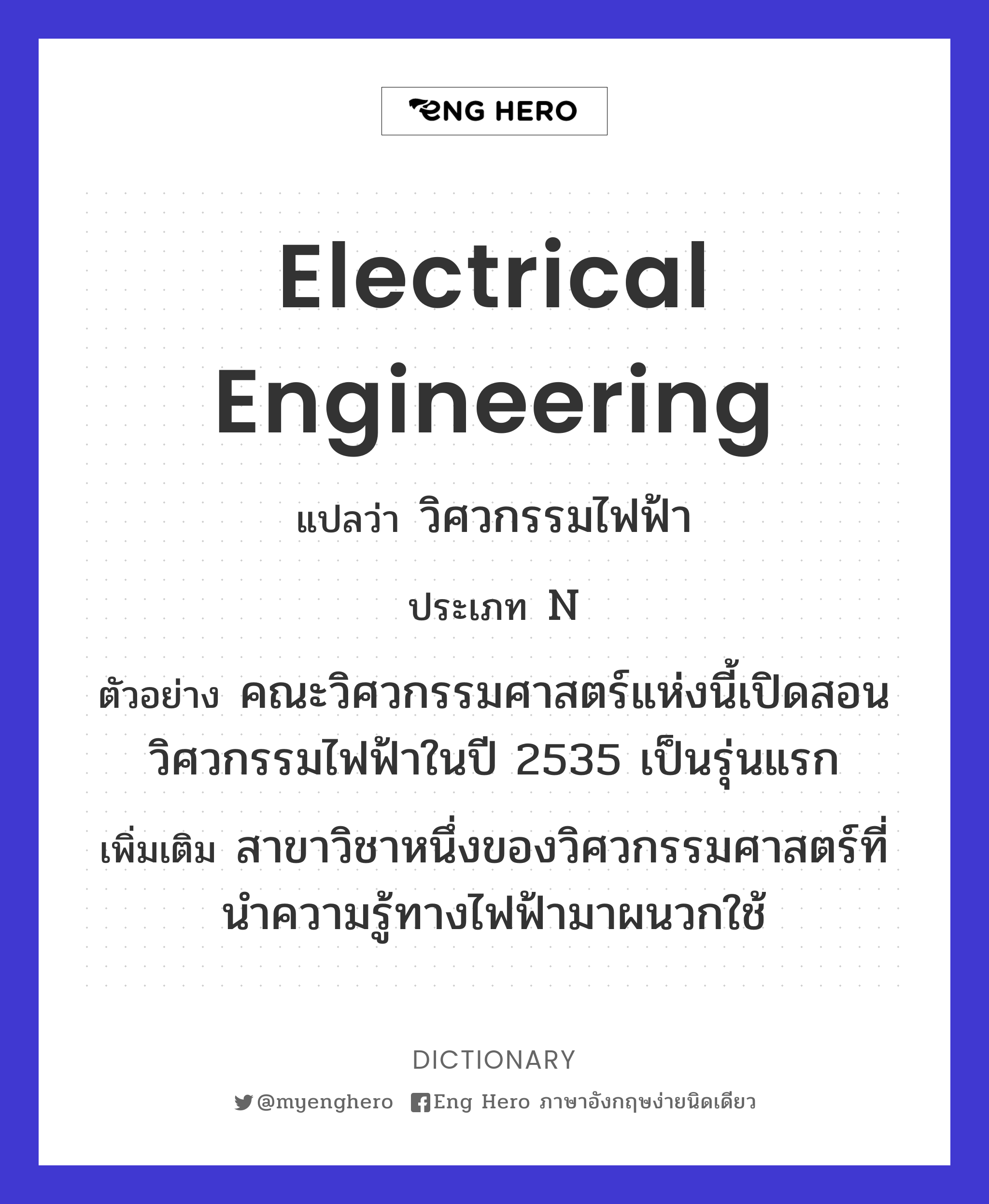 Electrical Engineering แปลว่า วิศวกรรมไฟฟ้า | Eng Hero เรียนภาษาอังกฤษ  ออนไลน์ ฟรี