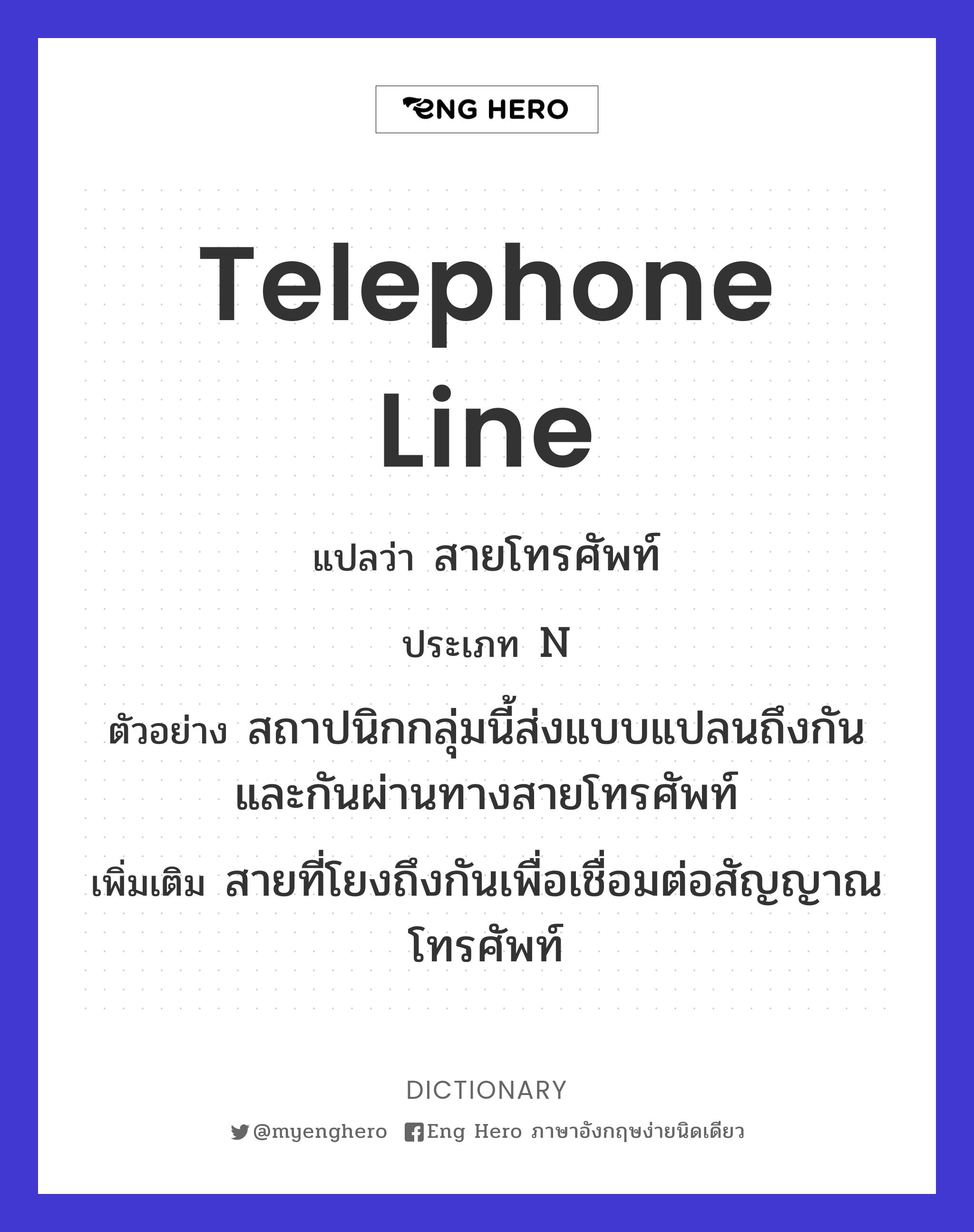 Telephone Line แปลว่า สายโทรศัพท์ | Eng Hero เรียนภาษาอังกฤษ ออนไลน์ ฟรี