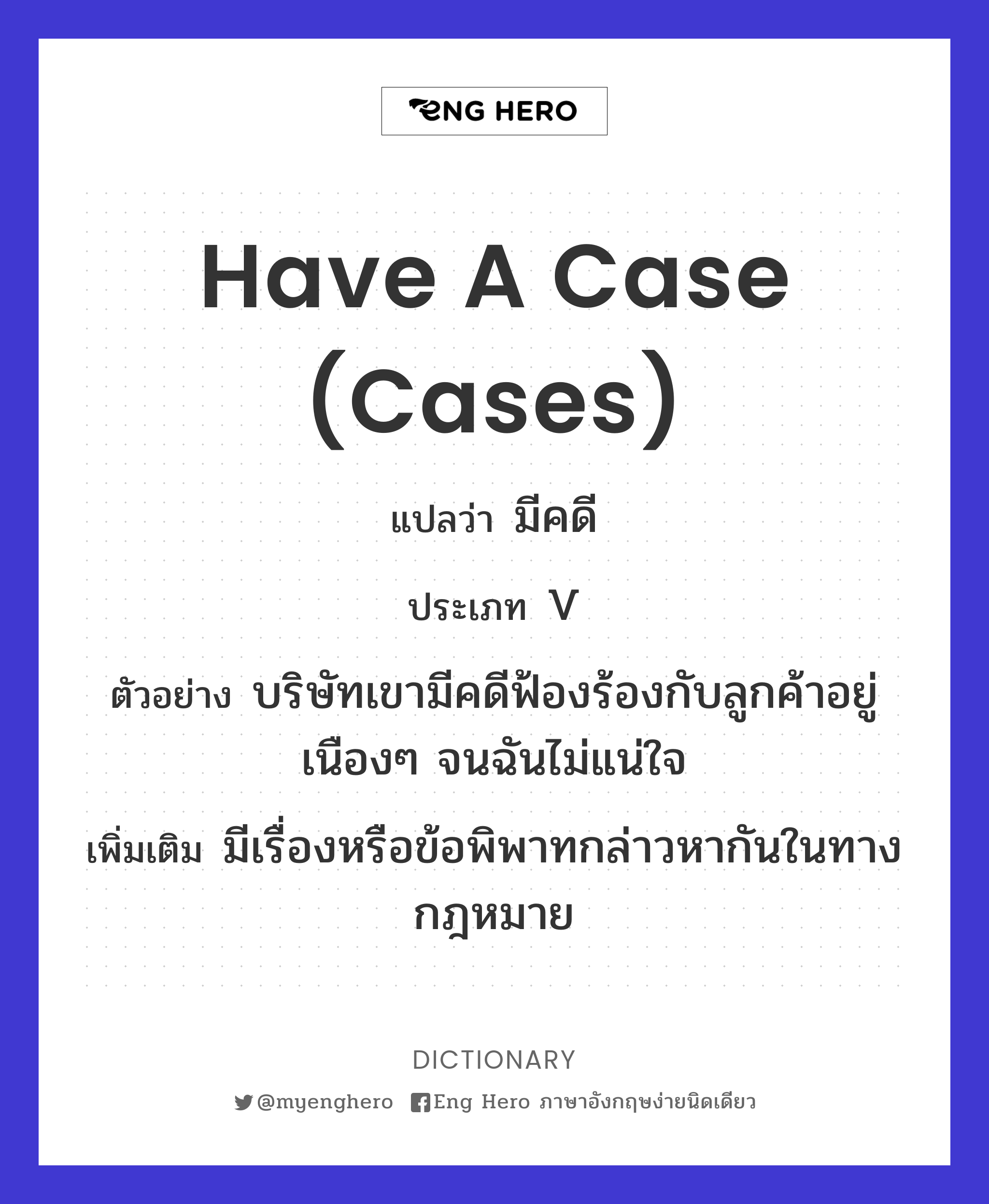 Have A Case (Cases) แปลว่า มีคดี | Eng Hero เรียนภาษาอังกฤษ ออนไลน์ ฟรี