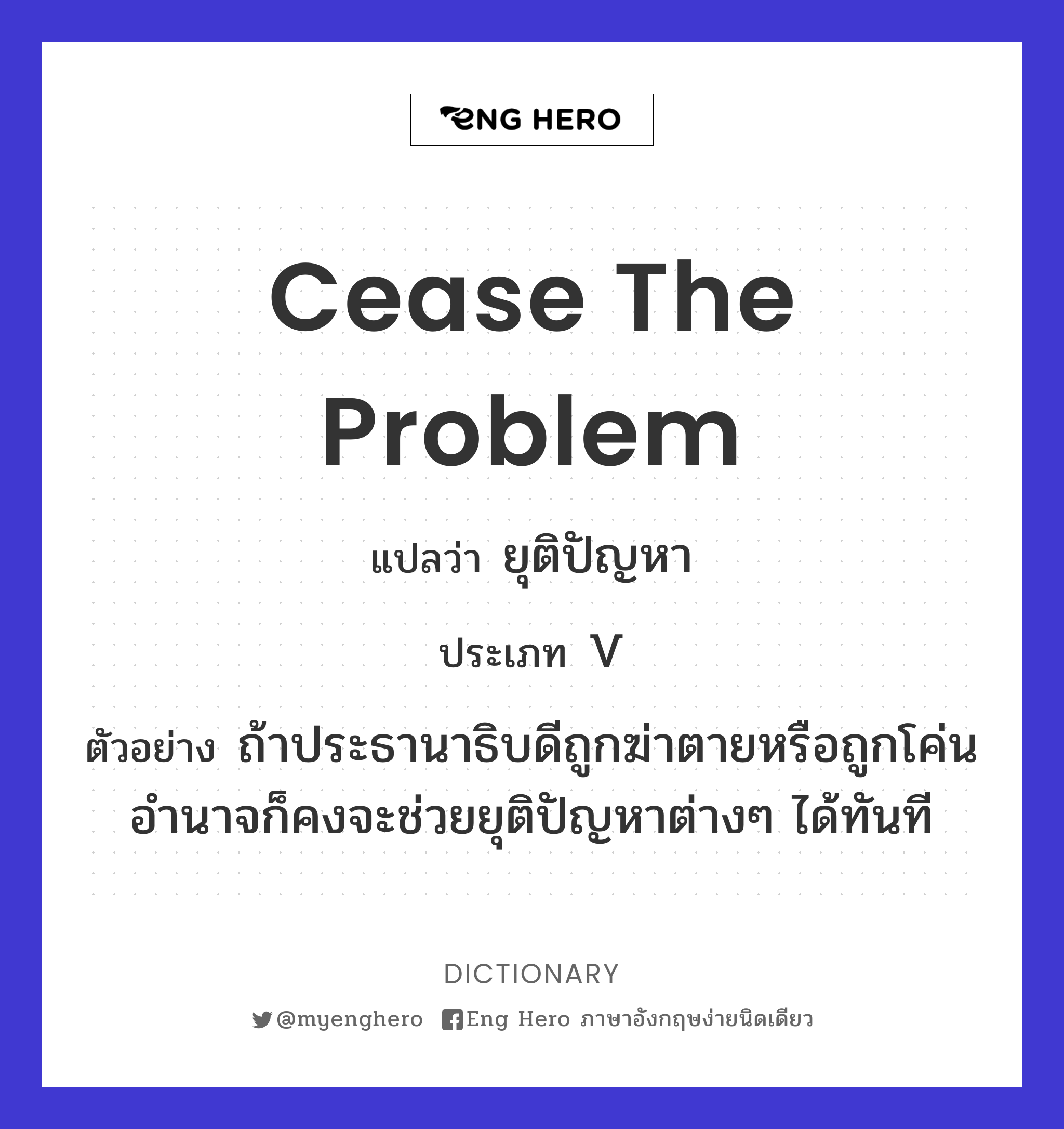 Cease The Problem แปลว่า ยุติปัญหา | Eng Hero เรียนภาษาอังกฤษ ออนไลน์ ฟรี