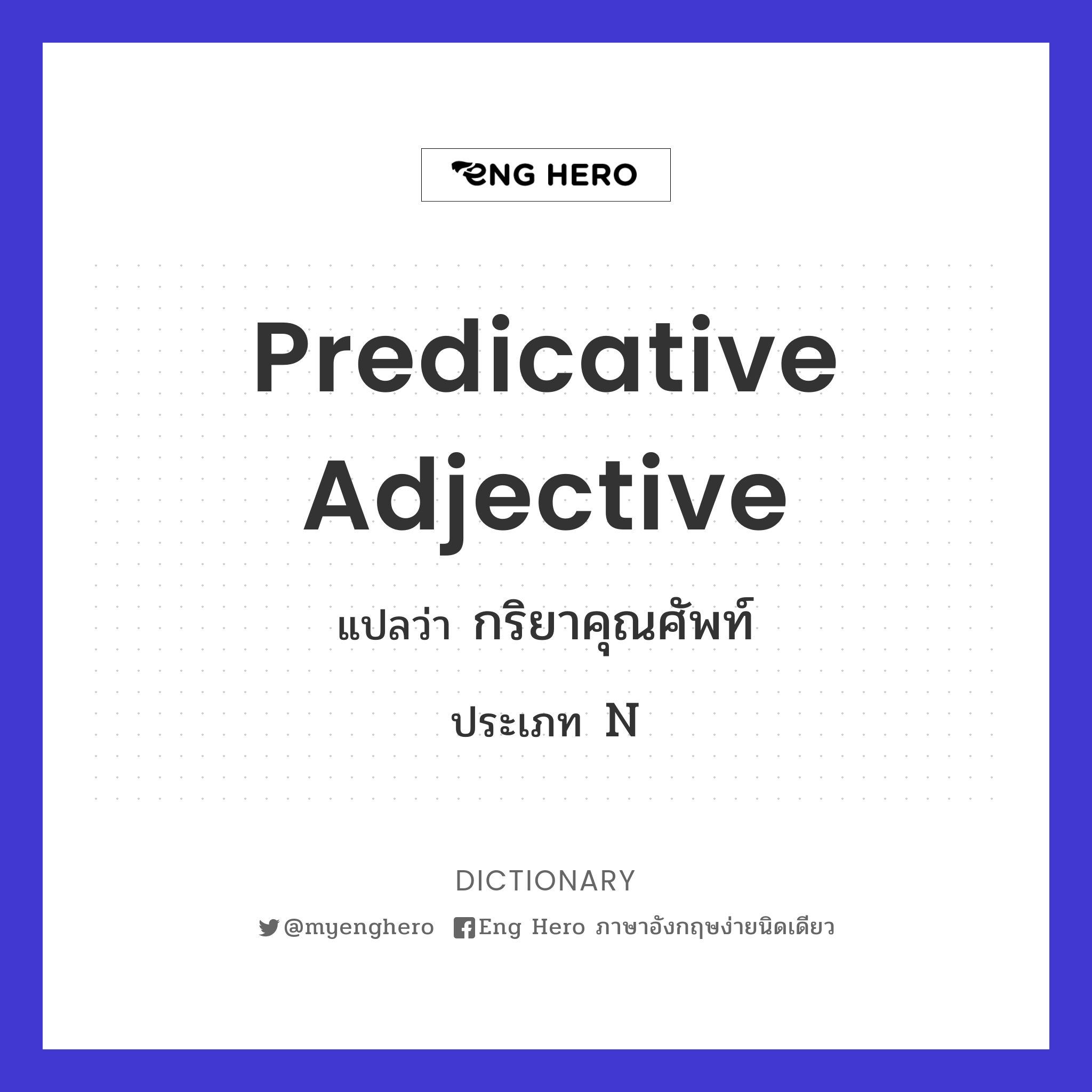 Predicative Adjective แปลว่า กริยาคุณศัพท์ | Eng Hero เรียนภาษาอังกฤษ  ออนไลน์ ฟรี