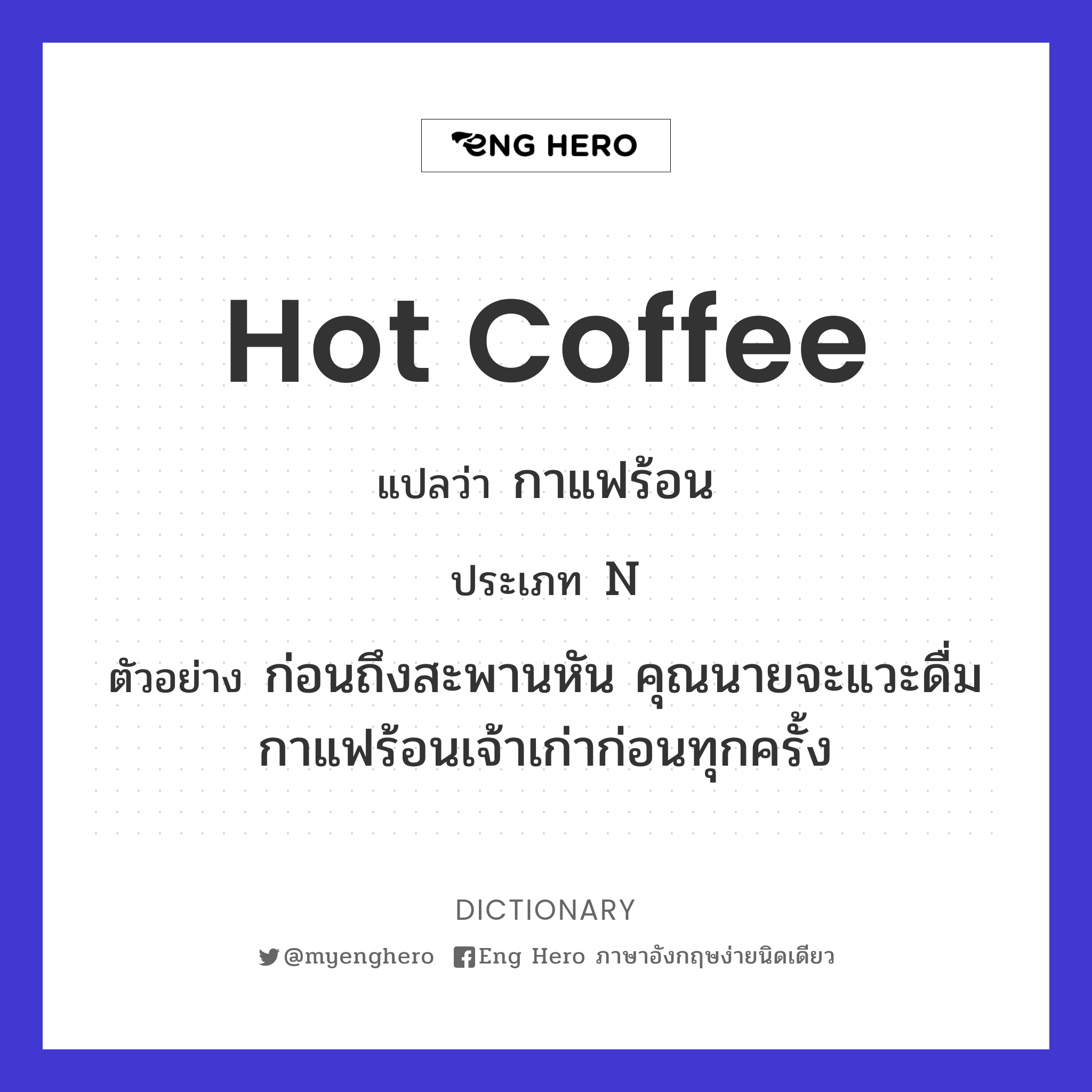 Hot Coffee แปลว่า กาแฟร้อน | Eng Hero เรียนภาษาอังกฤษ ออนไลน์ ฟรี