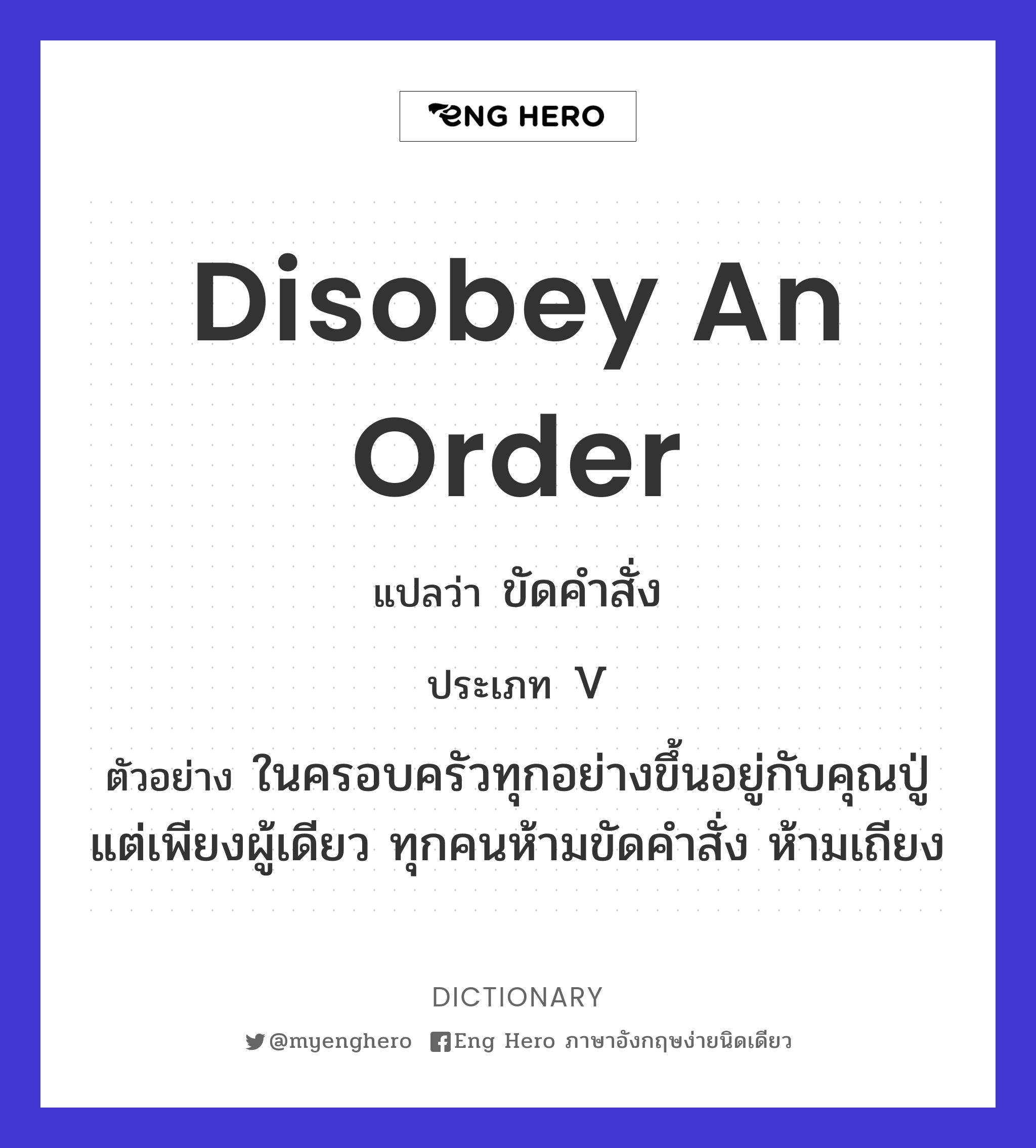 Disobey An Order แปลว่า ขัดคำสั่ง | Eng Hero เรียนภาษาอังกฤษ ออนไลน์ ฟรี
