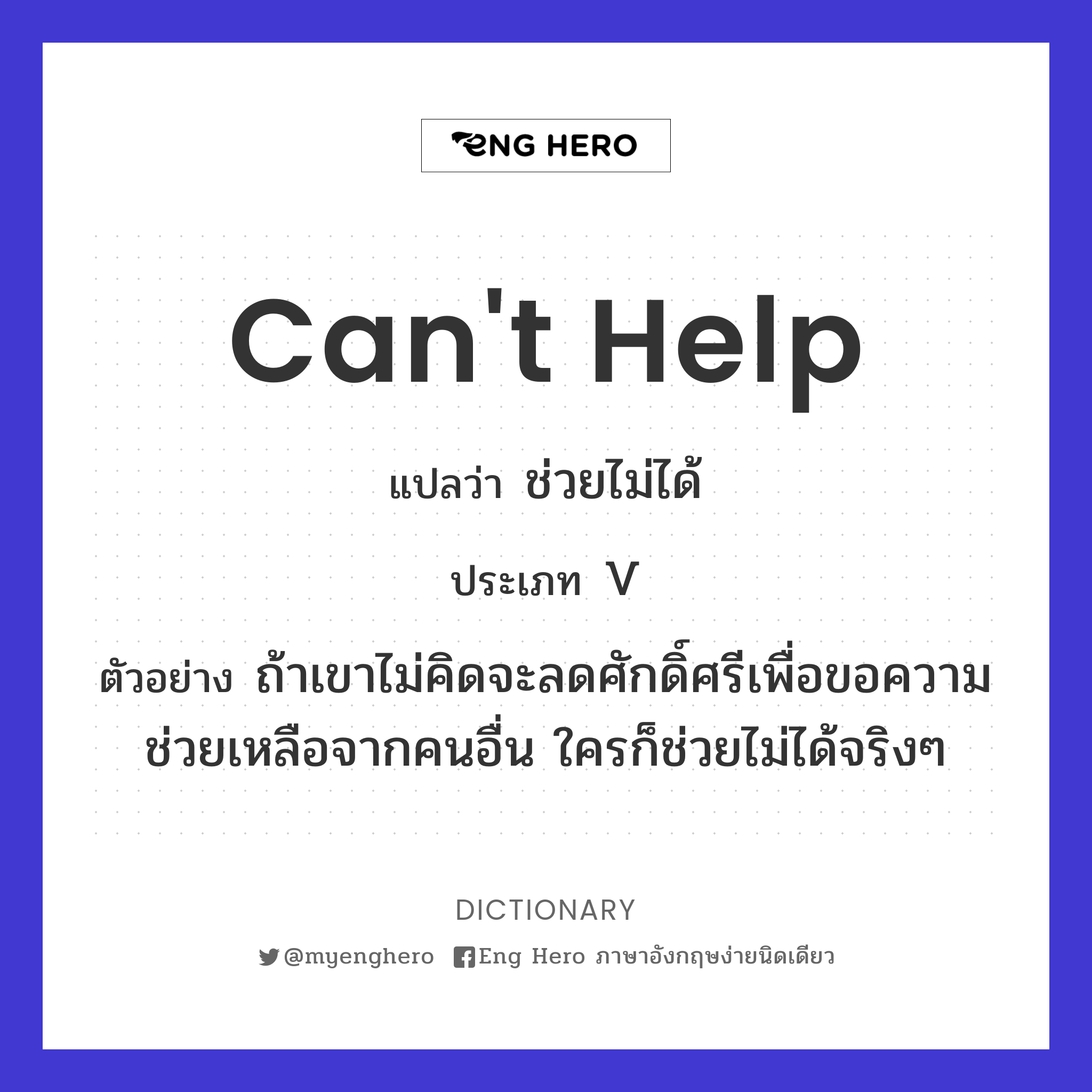 Can'T Help แปลว่า ช่วยไม่ได้ | Eng Hero เรียนภาษาอังกฤษ ออนไลน์ ฟรี