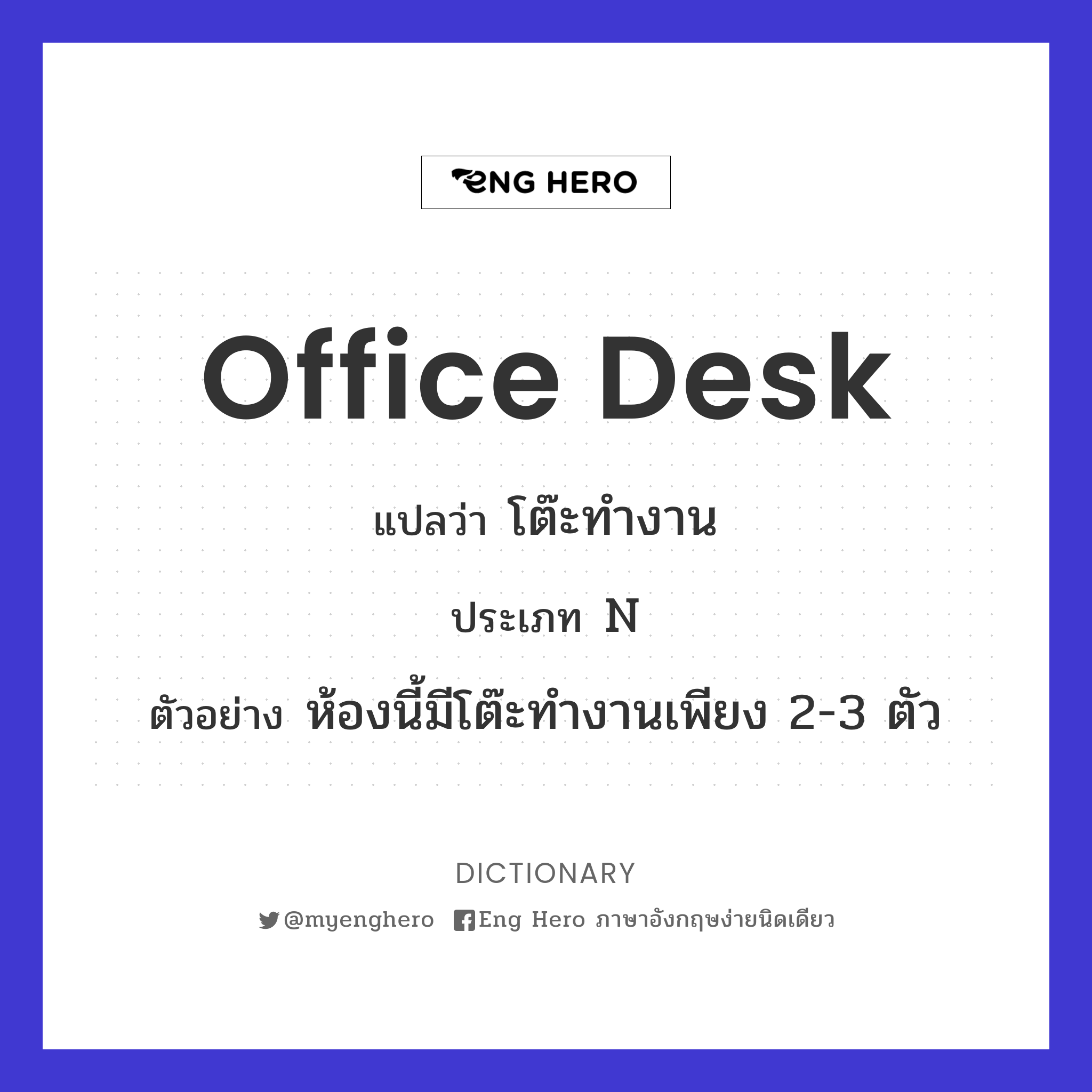 Office Desk แปลว่า โต๊ะทำงาน | Eng Hero เรียนภาษาอังกฤษ ออนไลน์ ฟรี