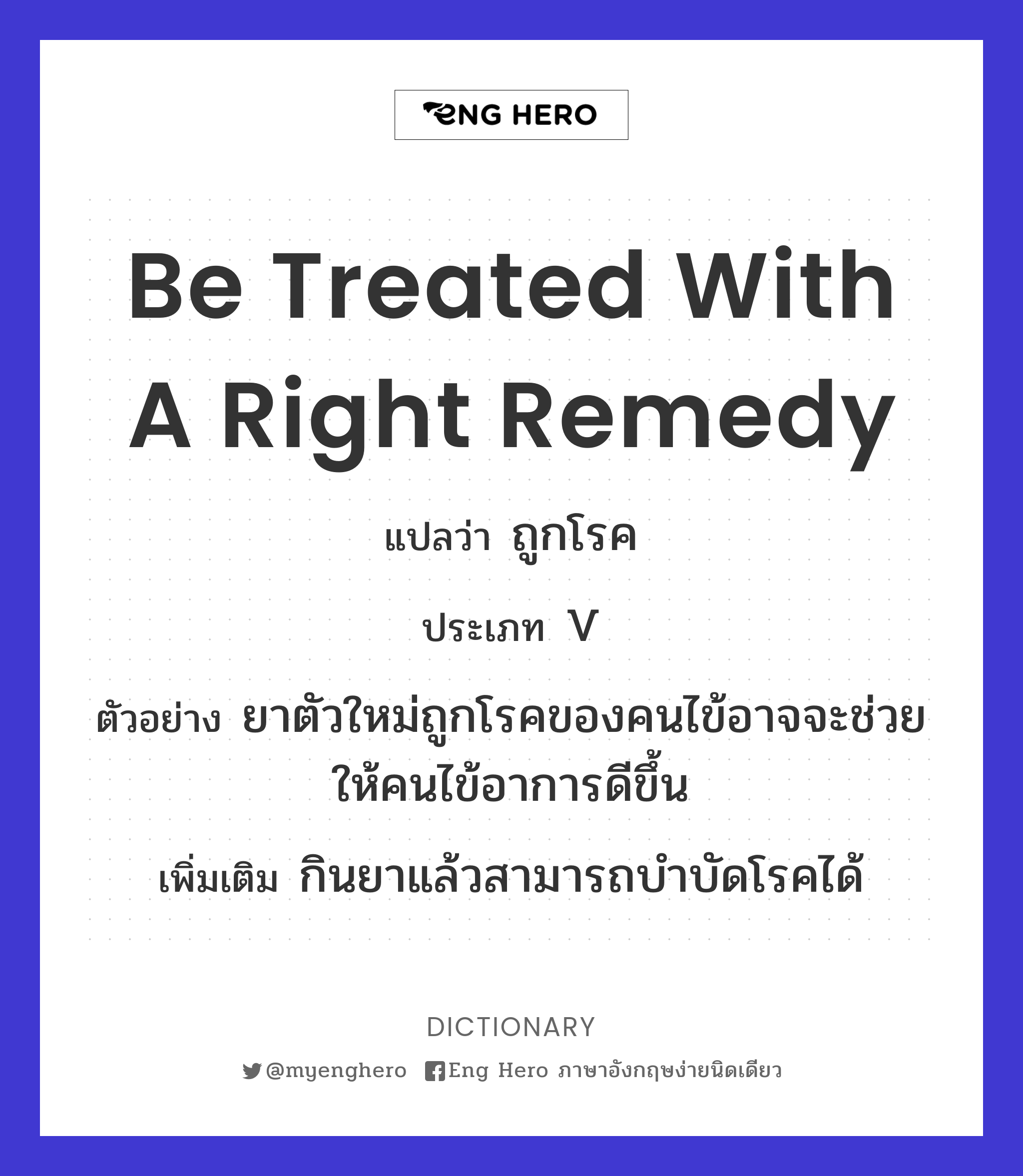 be treated with a right remedy