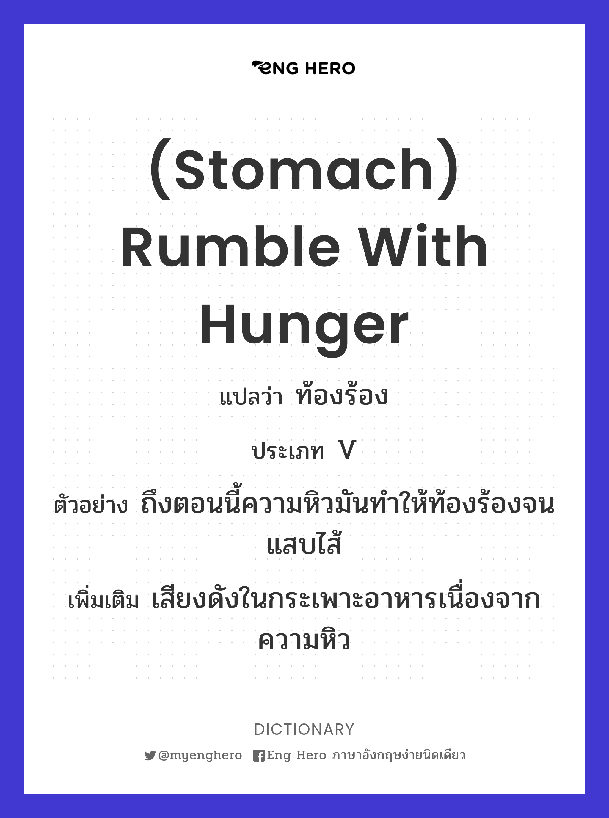 (stomach) rumble with hunger