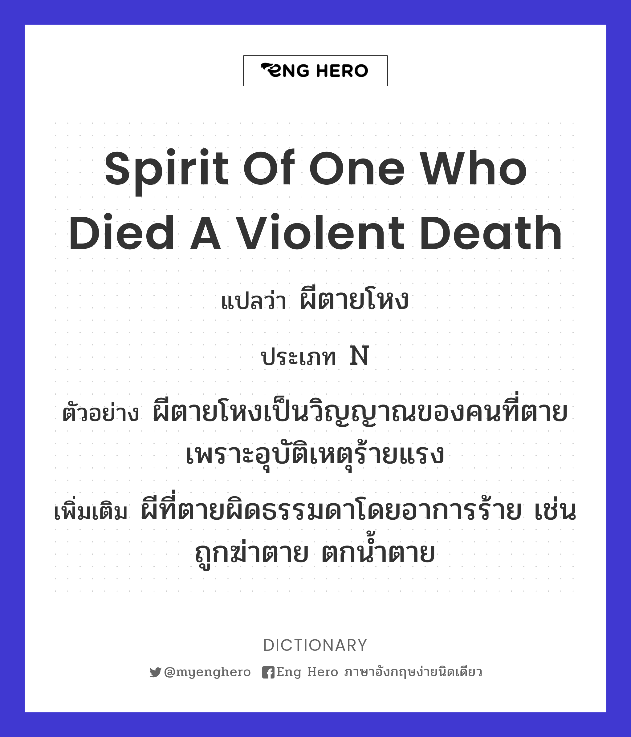 spirit of one who died a violent death