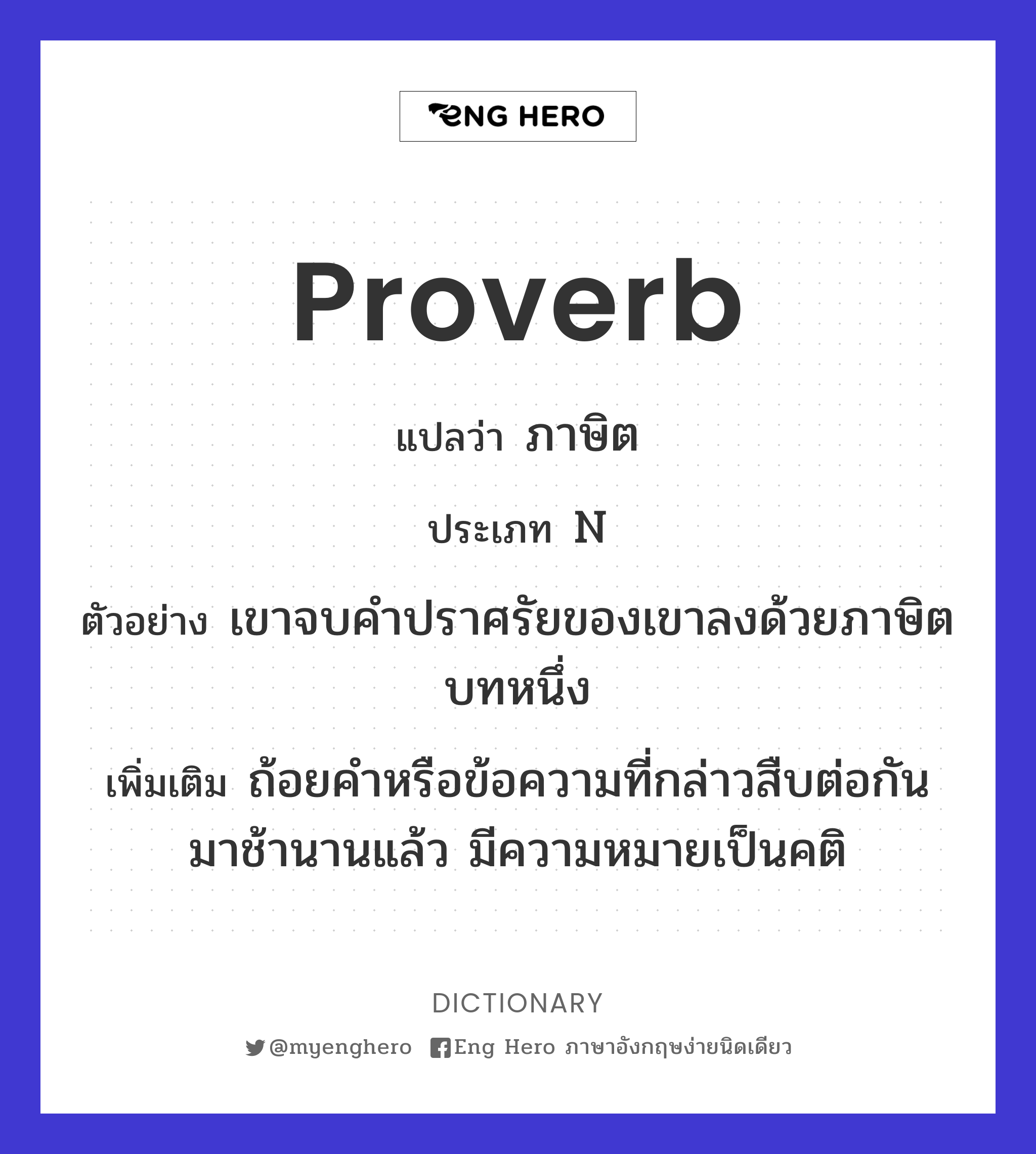 Proverb แปลว่า ภาษิต | Eng Hero เรียนภาษาอังกฤษ ออนไลน์ ฟรี
