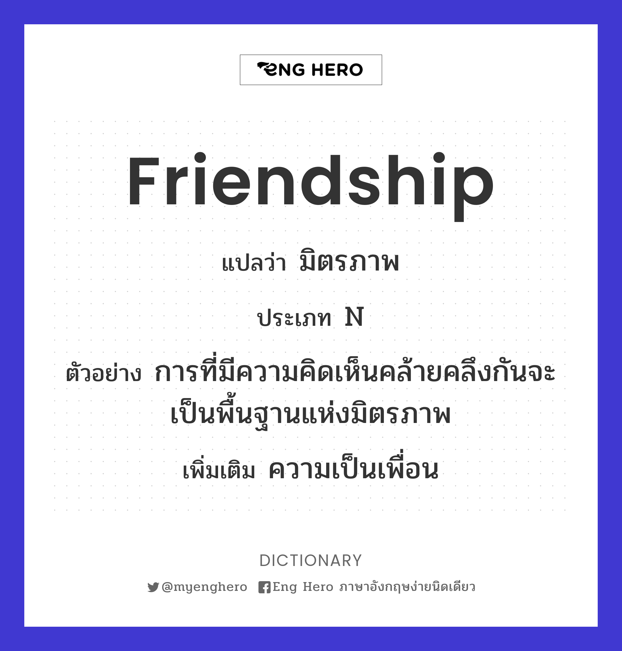 Friendship แปลว่า มิตรภาพ | Eng Hero เรียนภาษาอังกฤษ ออนไลน์ ฟรี