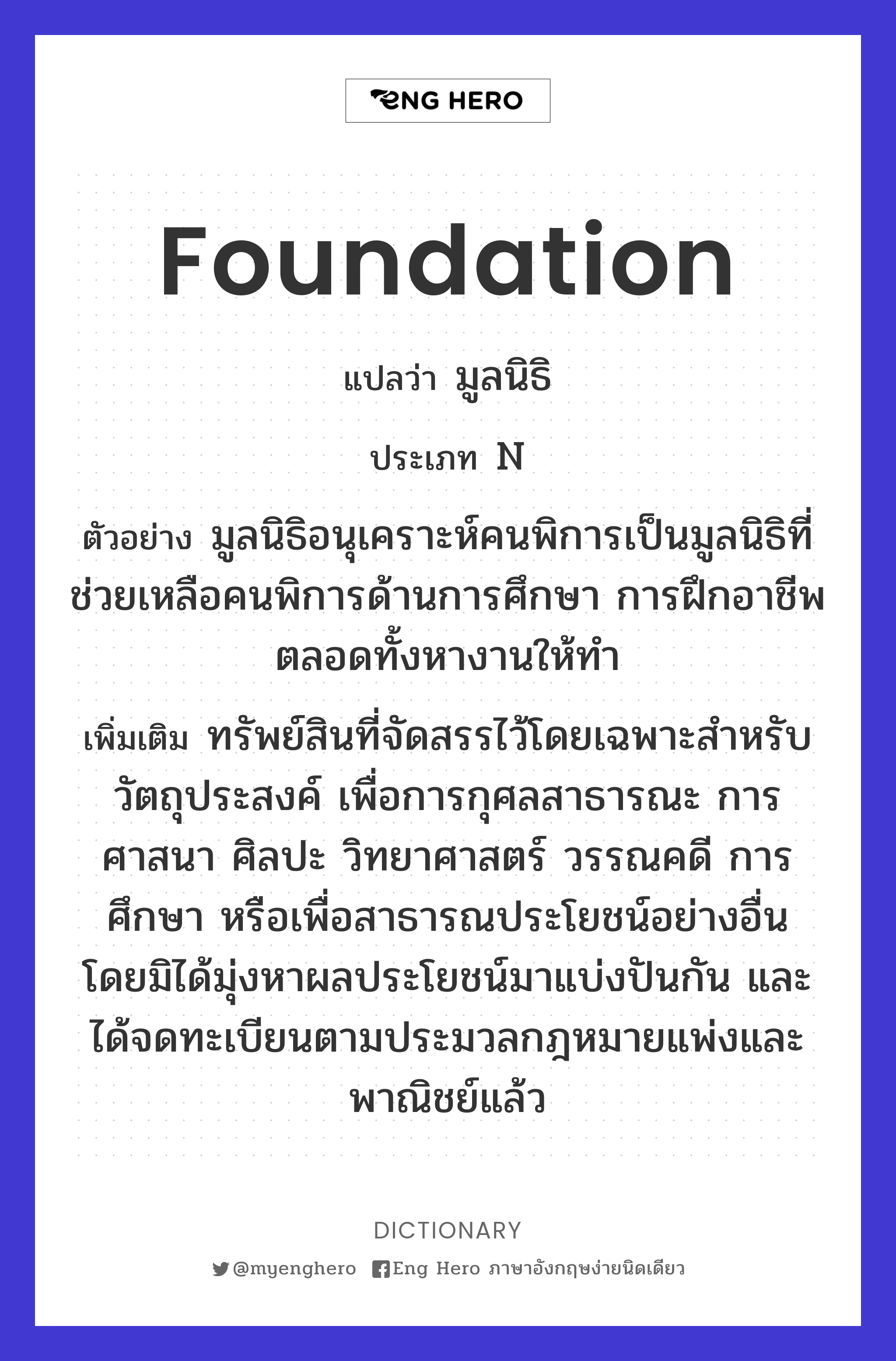 Foundation แปลว่า การก่อตั้ง, การสถาปนา | Eng Hero เรียนภาษาอังกฤษ ออนไลน์  ฟรี