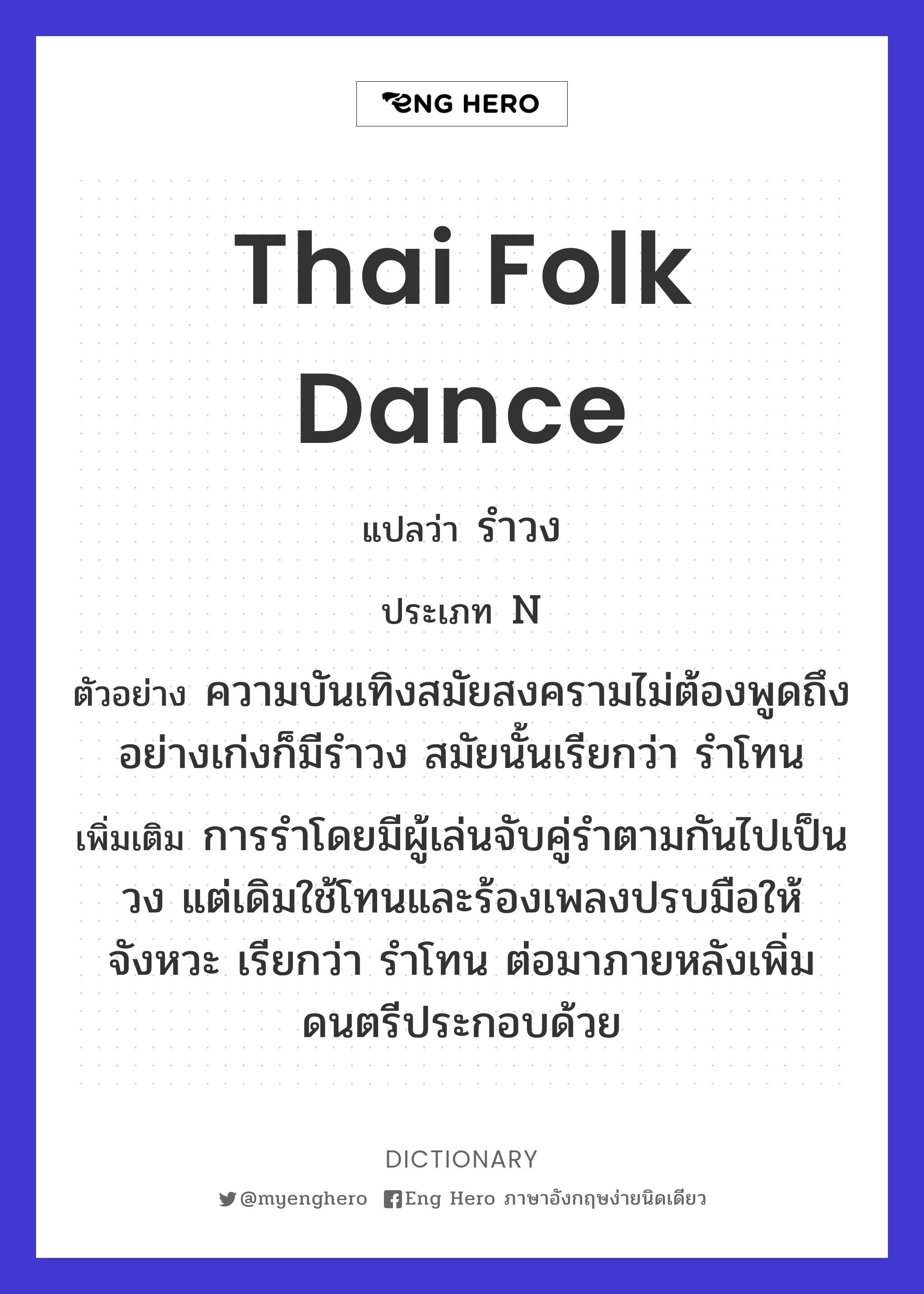 Thai Folk Dance แปลว่า รำวง | Eng Hero เรียนภาษาอังกฤษ ออนไลน์ ฟรี
