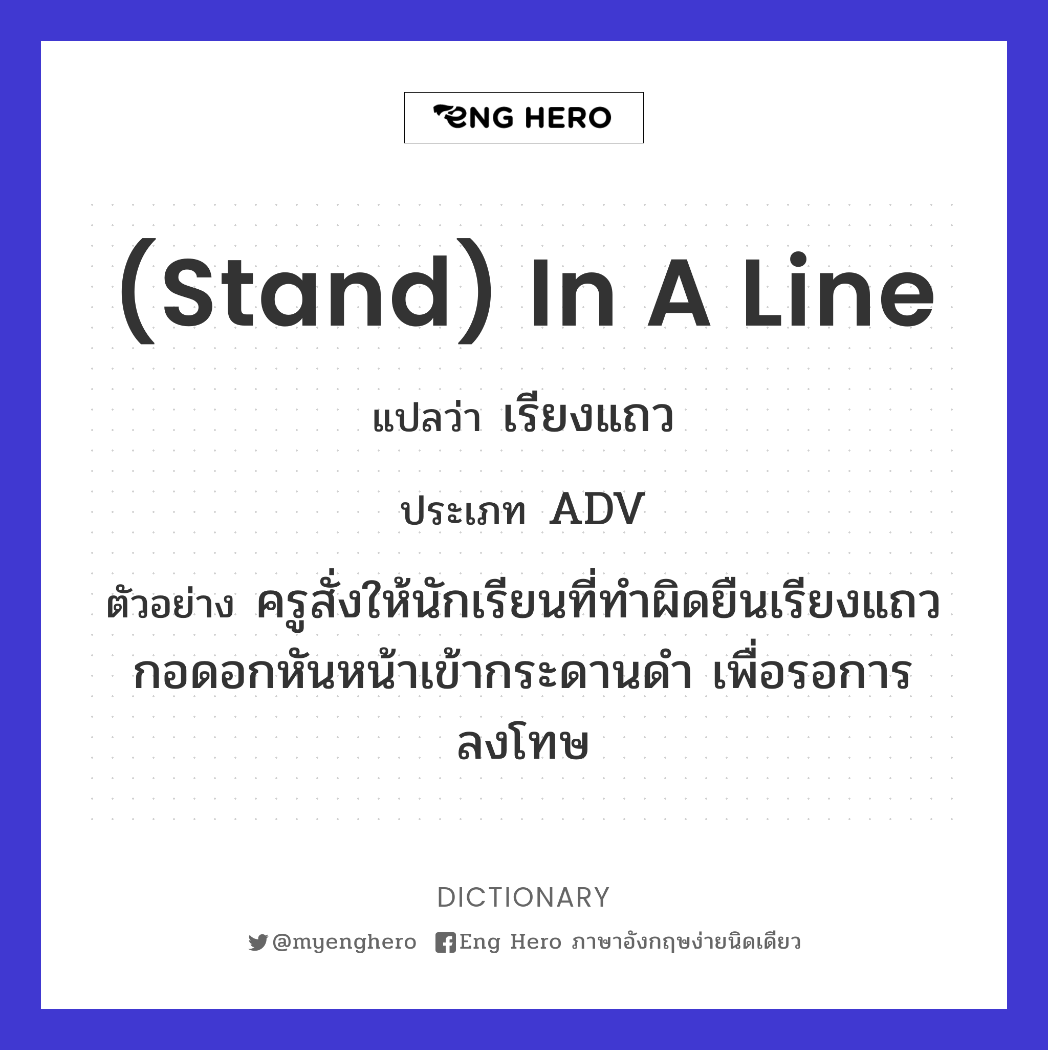 (stand) in a line