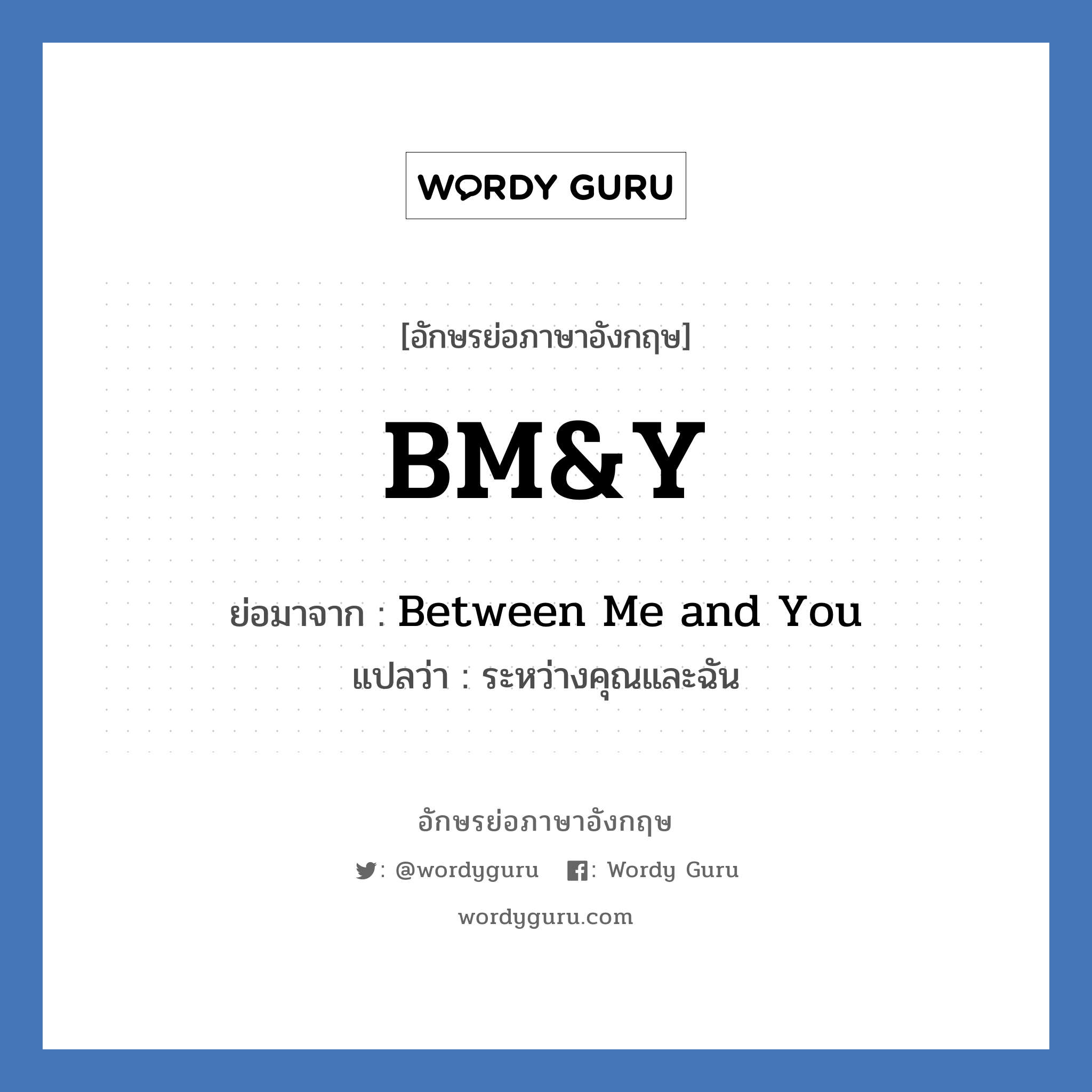 BM&Y ย่อมาจาก? แปลว่า?, อักษรย่อภาษาอังกฤษ BM&Y ย่อมาจาก Between Me and You แปลว่า ระหว่างคุณและฉัน