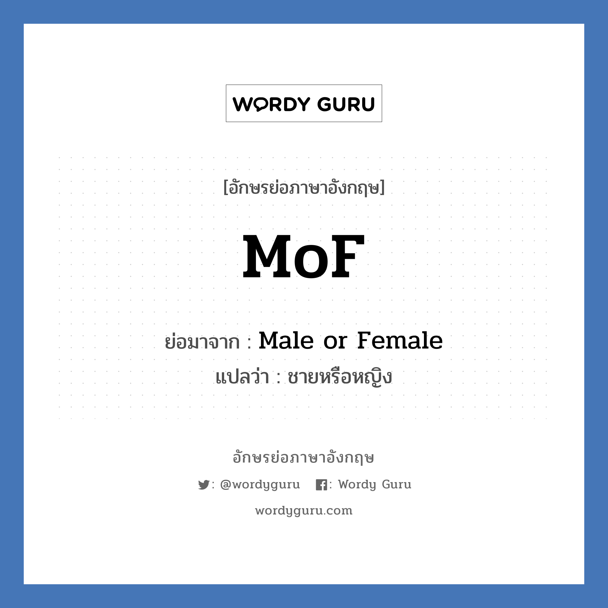 MoF ย่อมาจาก? แปลว่า?, อักษรย่อภาษาอังกฤษ MoF ย่อมาจาก Male or Female แปลว่า ชายหรือหญิง
