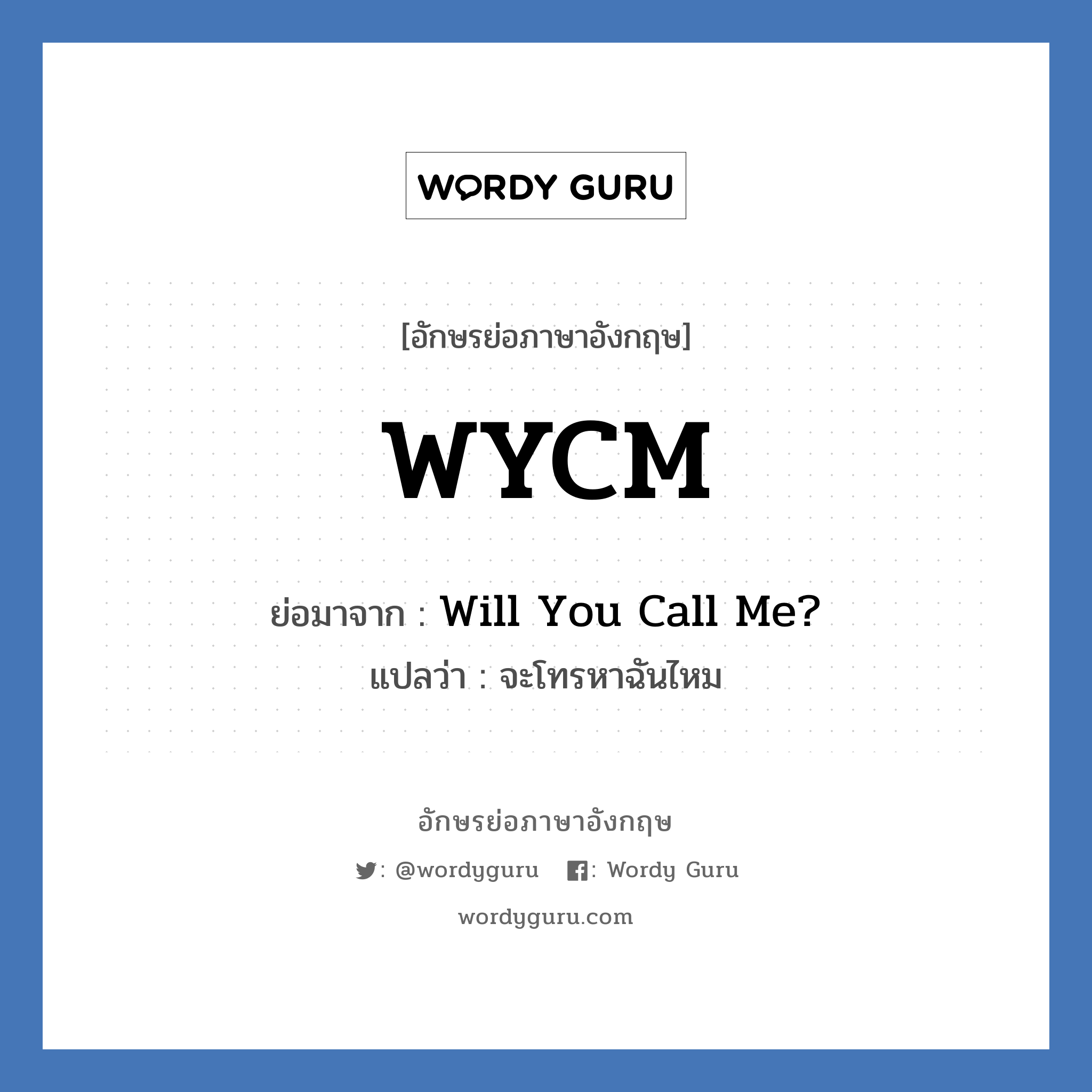 WYCM ย่อมาจาก? แปลว่า?, อักษรย่อภาษาอังกฤษ WYCM ย่อมาจาก Will You Call Me? แปลว่า จะโทรหาฉันไหม
