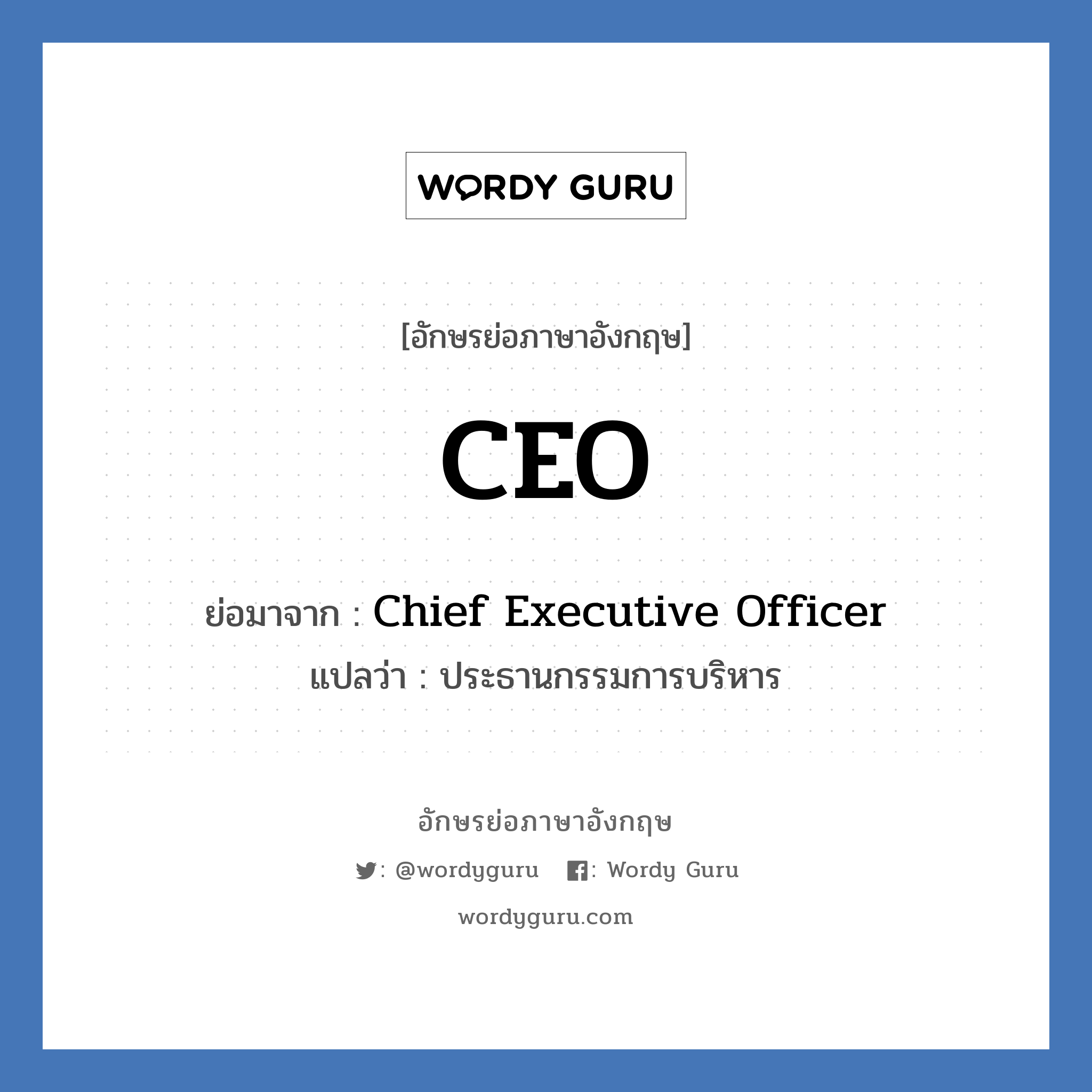 CEO ย่อมาจาก? แปลว่า?, อักษรย่อภาษาอังกฤษ CEO ย่อมาจาก Chief Executive Officer แปลว่า ประธานกรรมการบริหาร หมวด ตำแหน่งงาน หมวด ตำแหน่งงาน