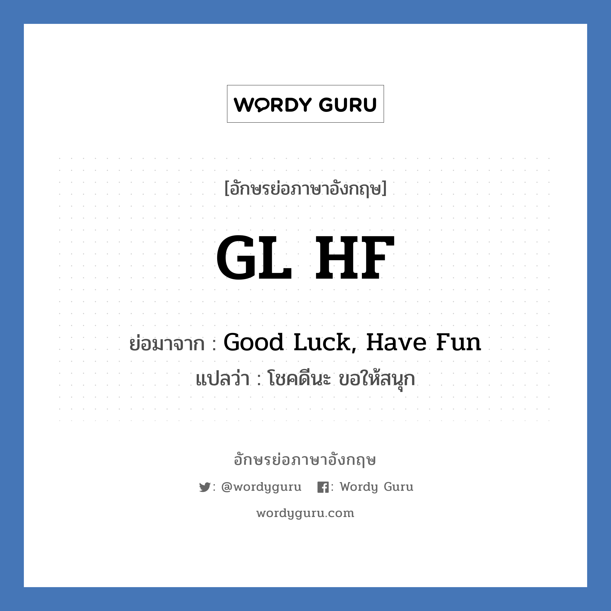 Good Luck, Have Fun คำย่อคือ? แปลว่า? | Wordy Guru