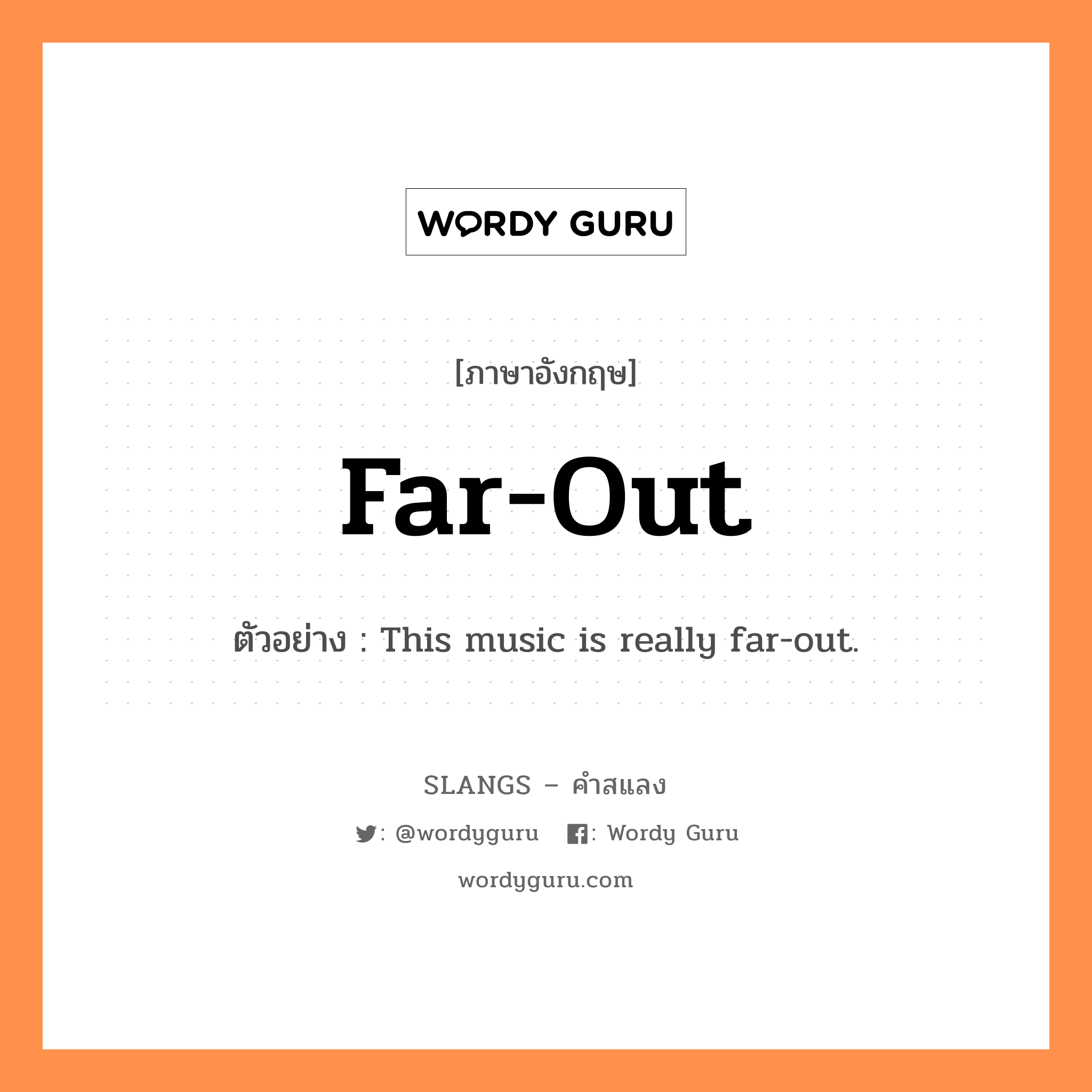 far-out แปลว่า?, คำสแลงภาษาอังกฤษ far-out ตัวอย่าง This music is really far-out.
